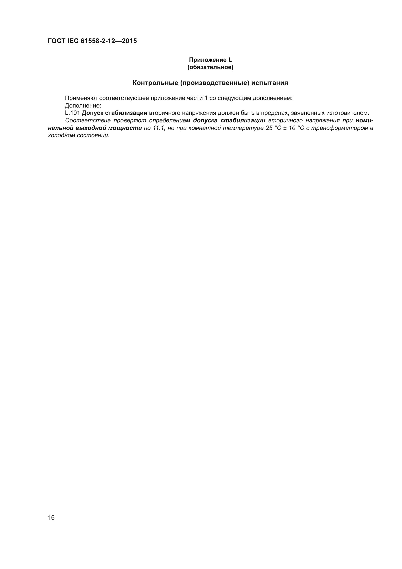 ГОСТ IEC 61558-2-12-2015