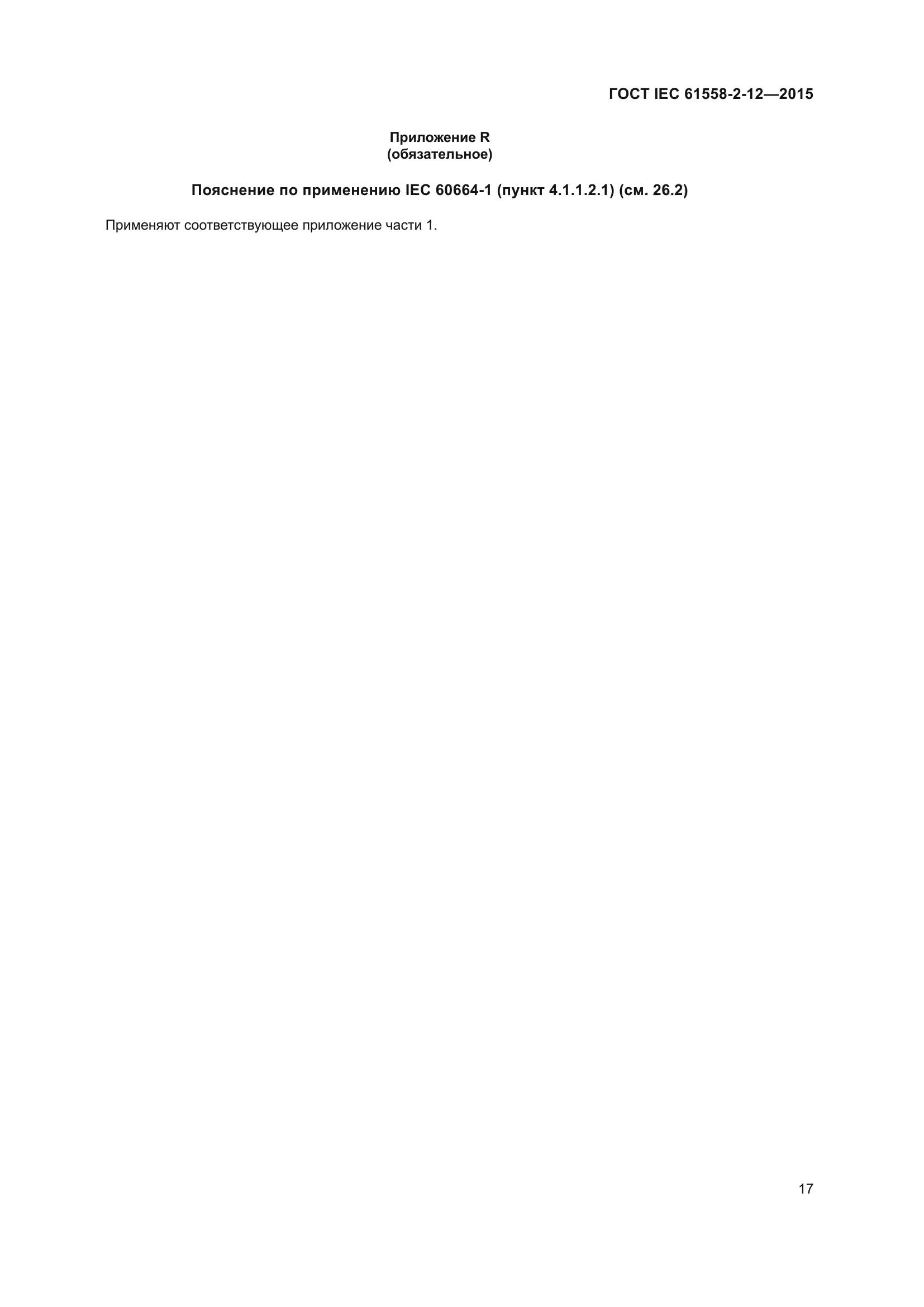 ГОСТ IEC 61558-2-12-2015