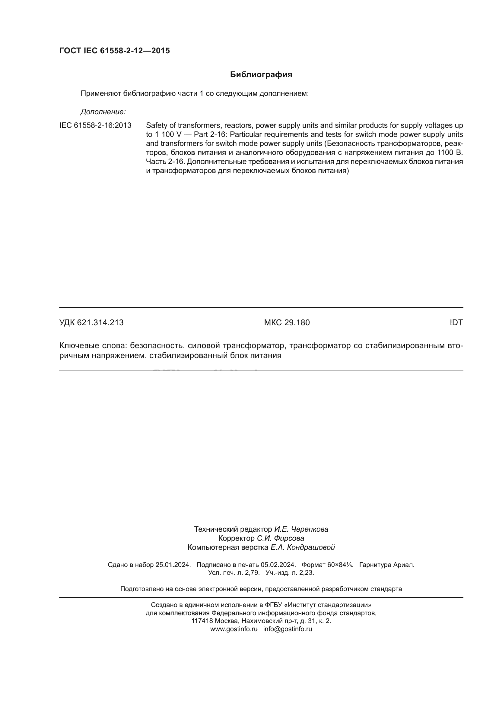 ГОСТ IEC 61558-2-12-2015