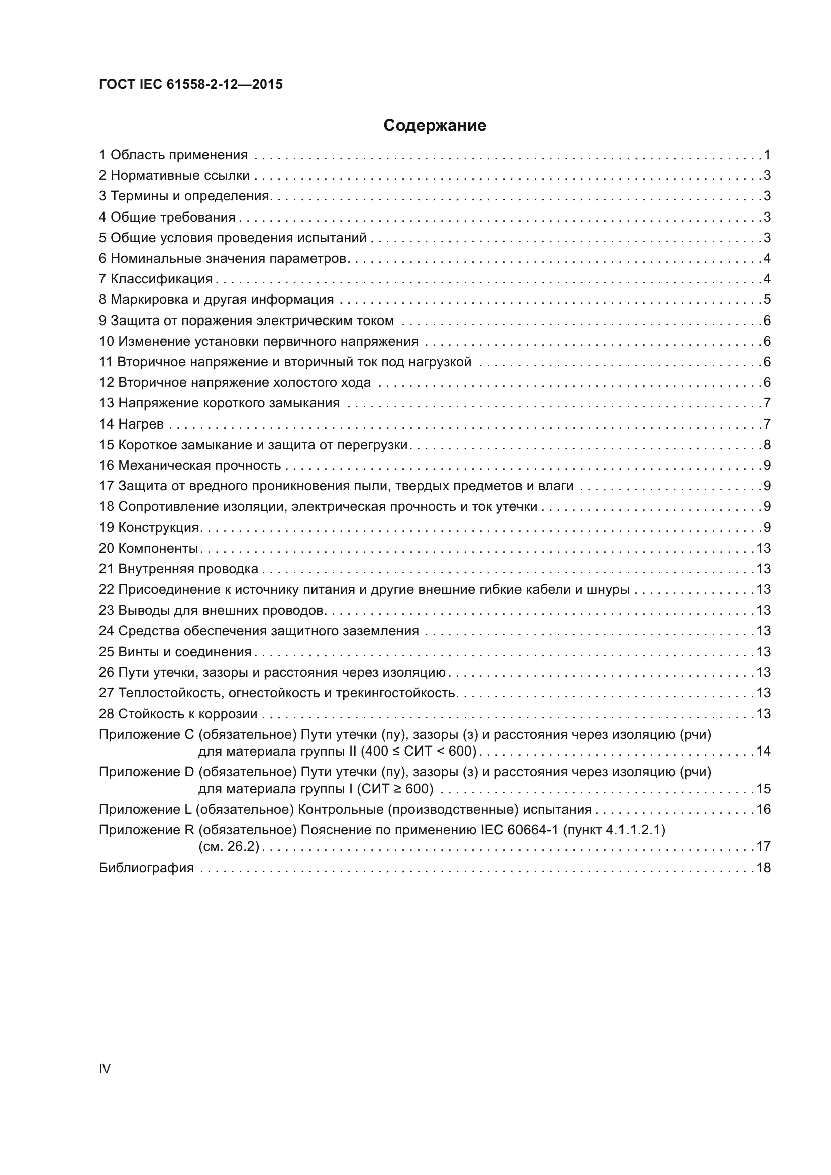 ГОСТ IEC 61558-2-12-2015