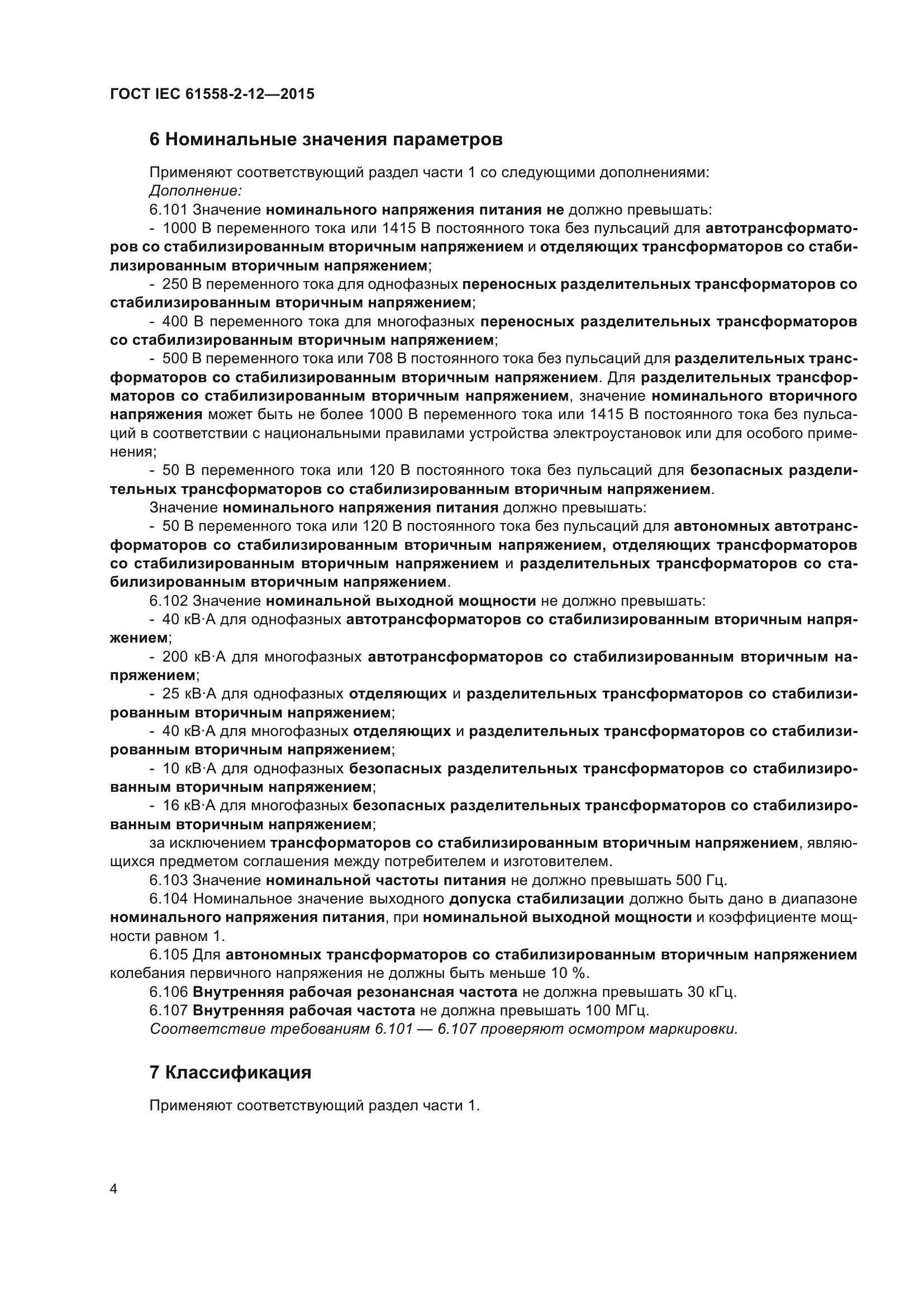 ГОСТ IEC 61558-2-12-2015