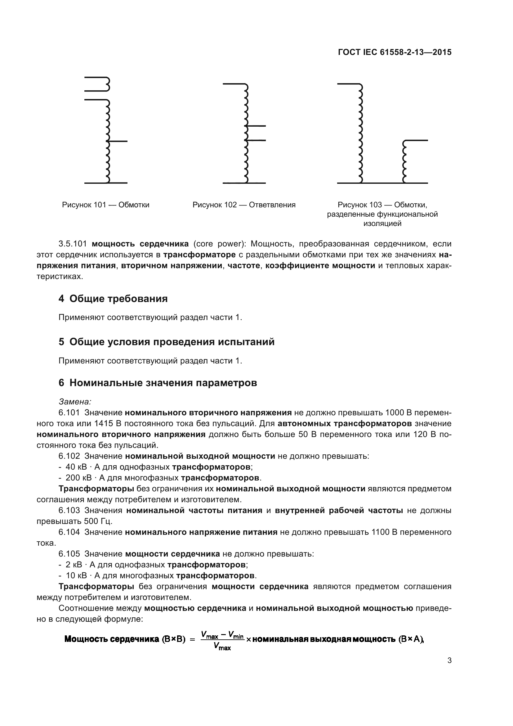 ГОСТ IEC 61558-2-13-2015