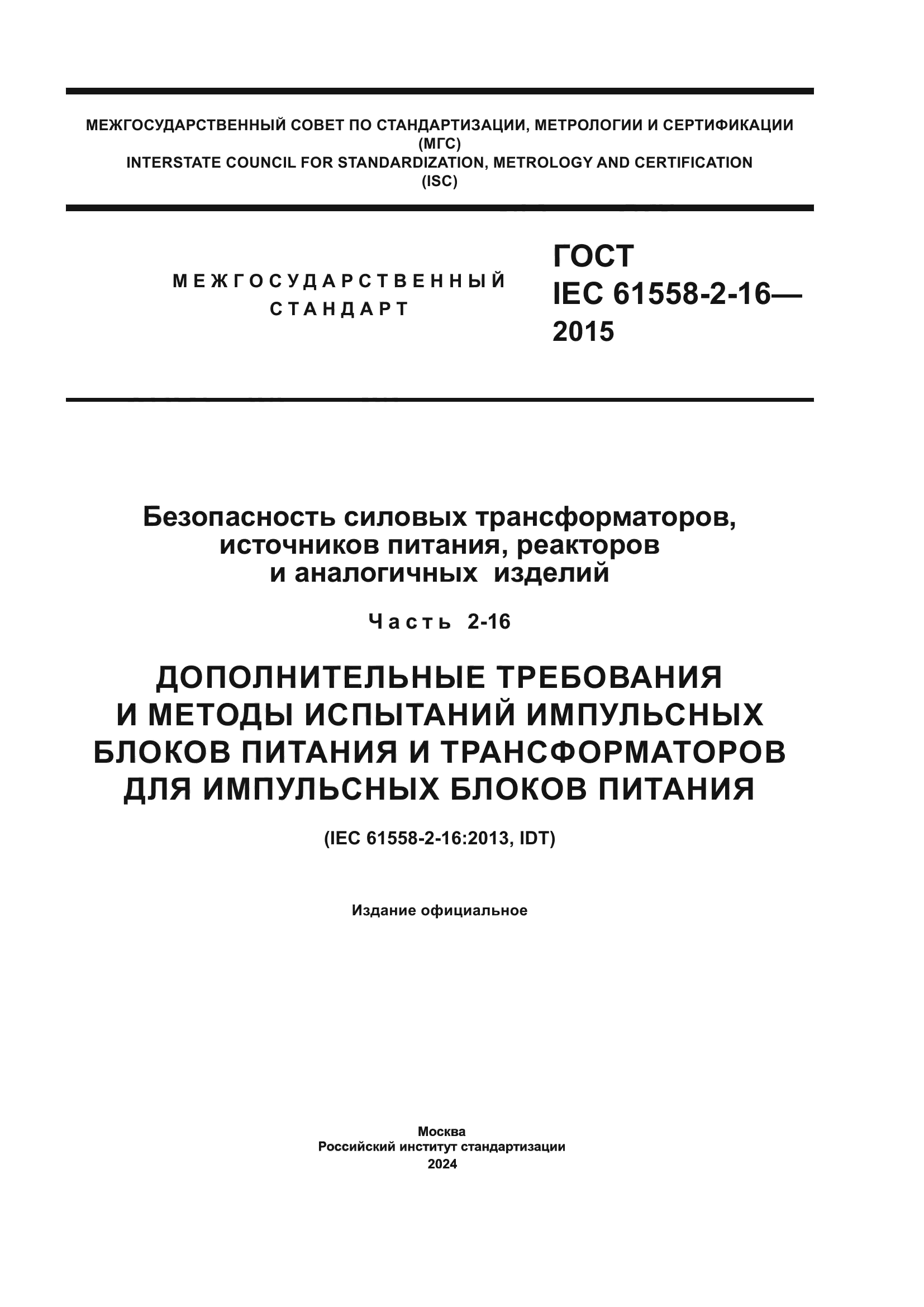 ГОСТ IEC 61558-2-16-2015