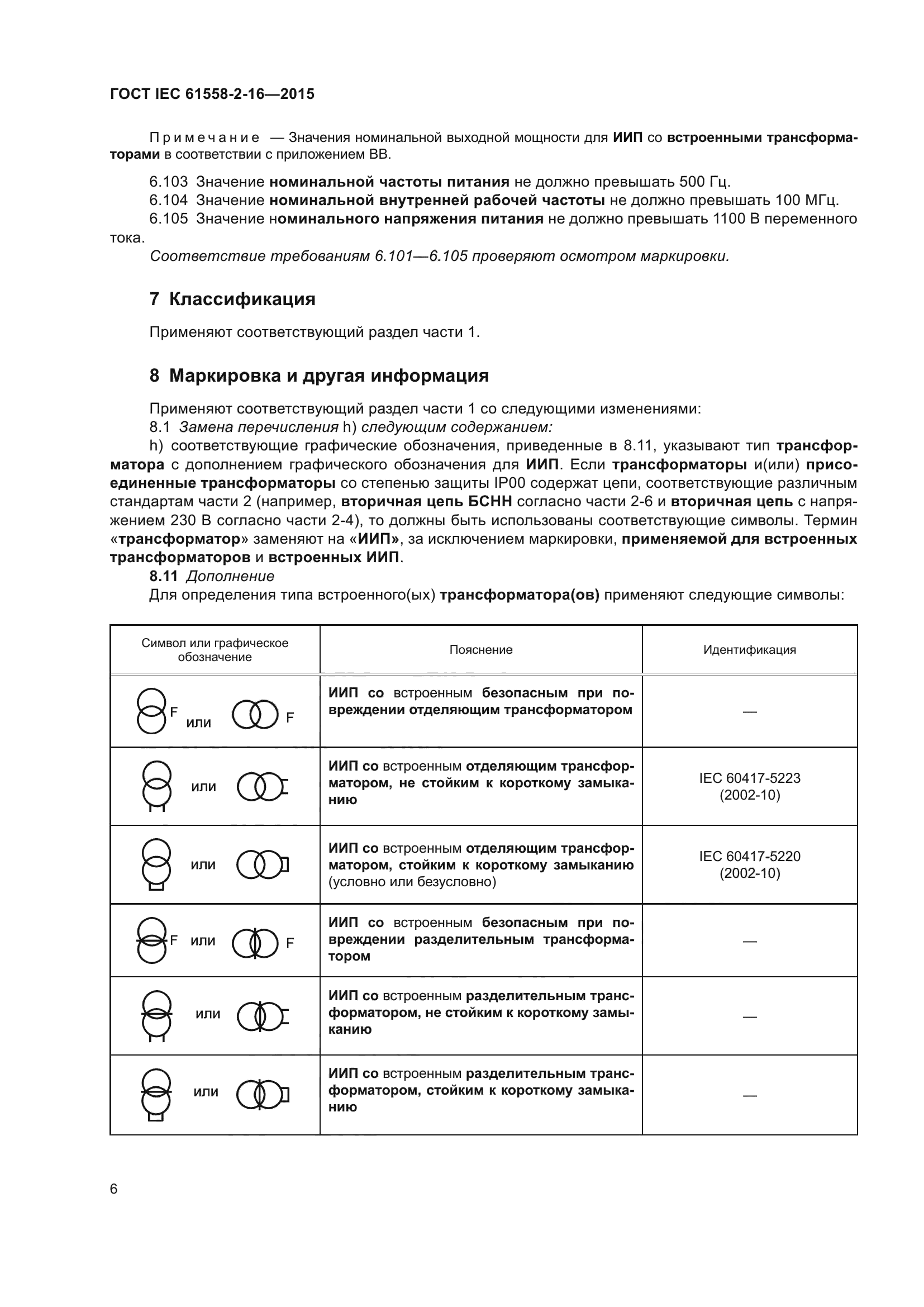 ГОСТ IEC 61558-2-16-2015