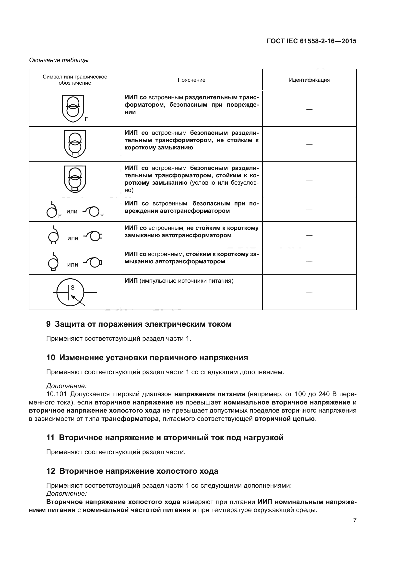 ГОСТ IEC 61558-2-16-2015