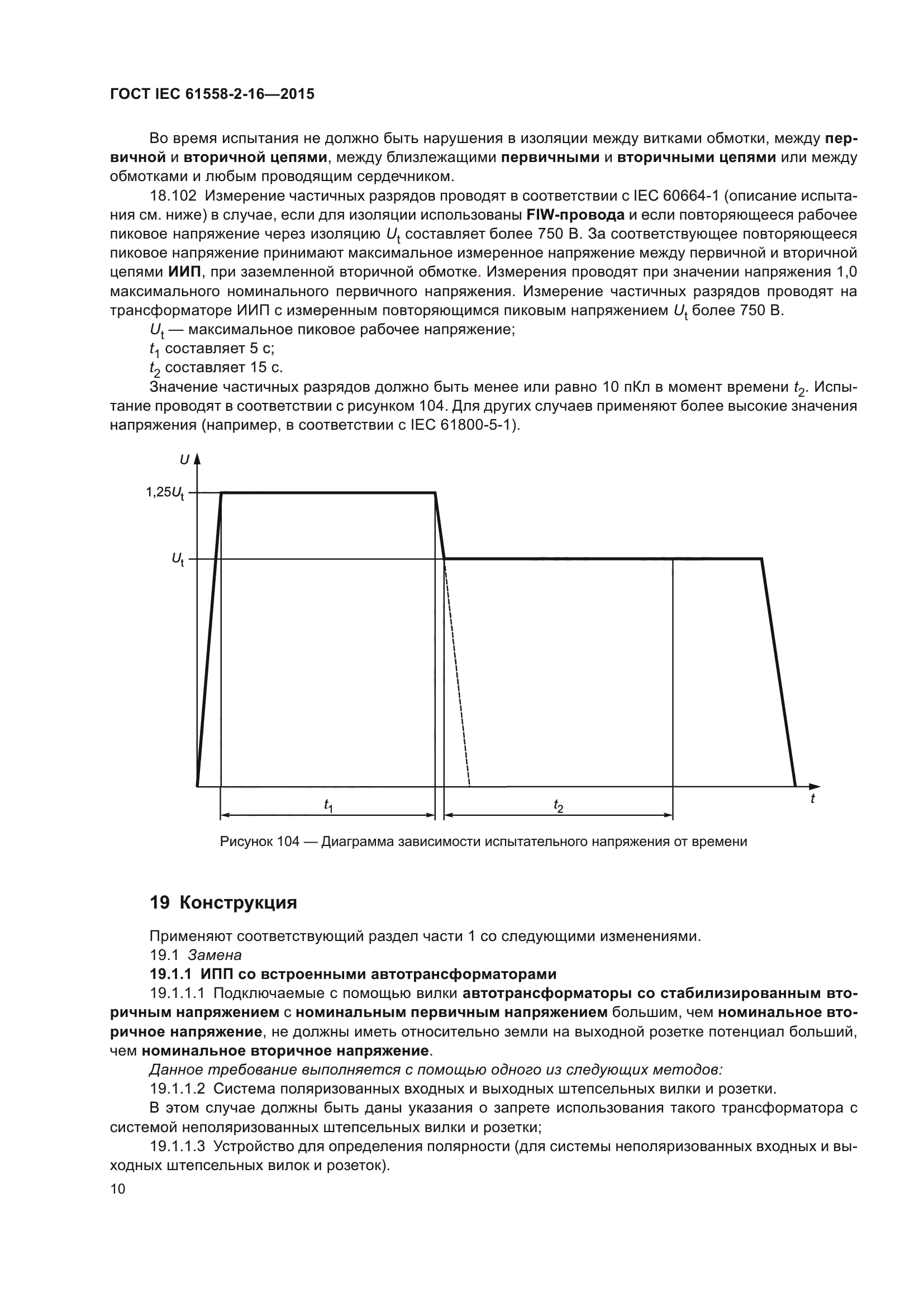 ГОСТ IEC 61558-2-16-2015