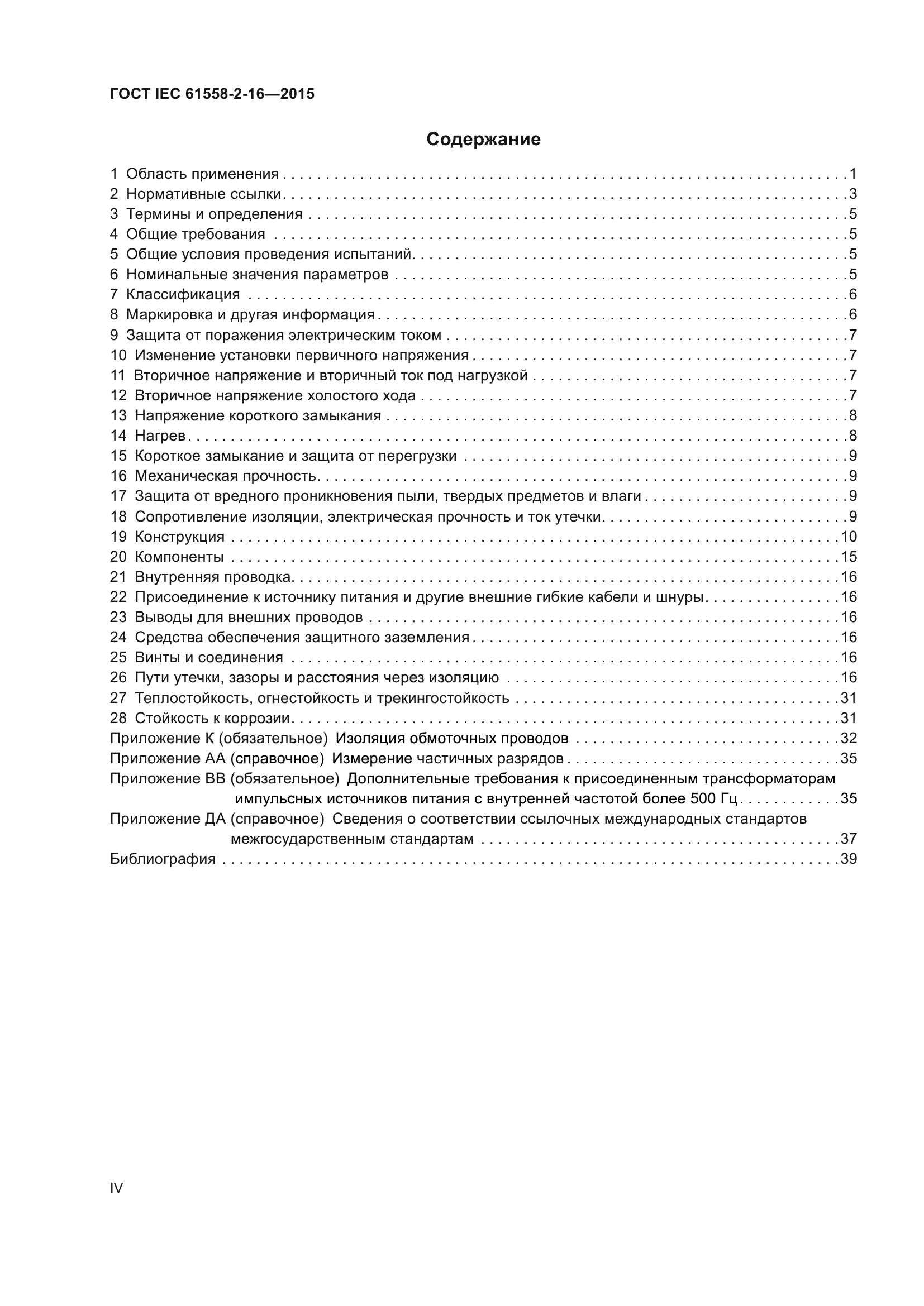 ГОСТ IEC 61558-2-16-2015