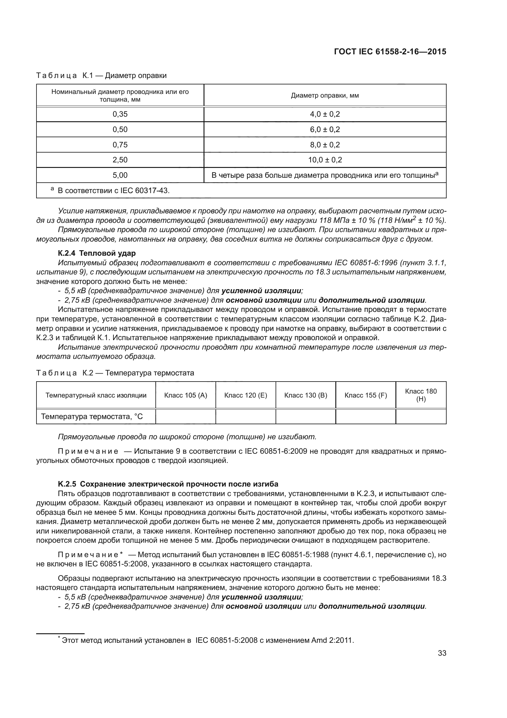 ГОСТ IEC 61558-2-16-2015