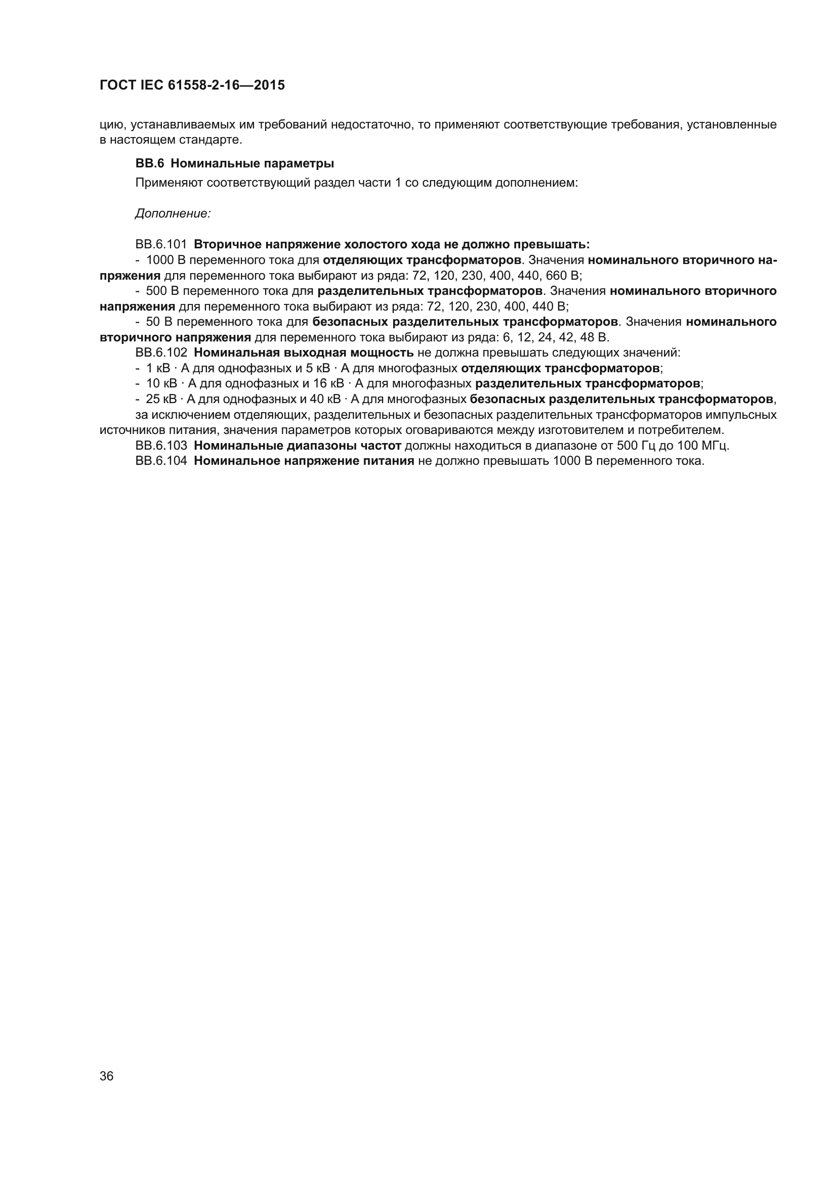 ГОСТ IEC 61558-2-16-2015