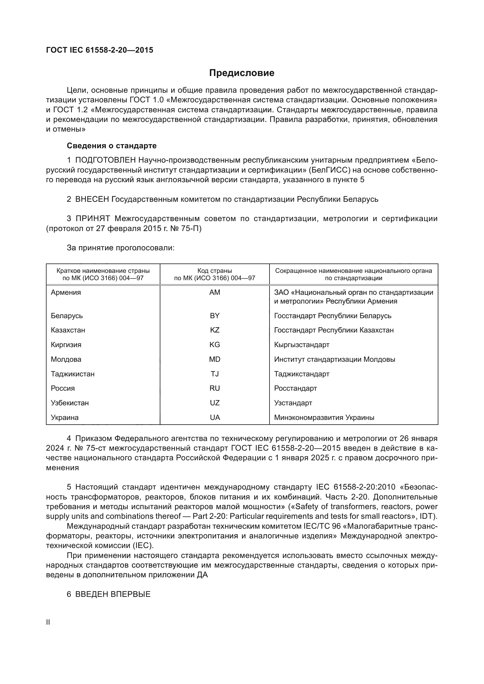 Скачать ГОСТ IEC 61558-2-20-2015 Безопасность силовых трансформаторов,  источников питания, реакторов и аналогичных изделий. Часть 2-20.  Дополнительные требования и методы испытаний реакторов малой мощности