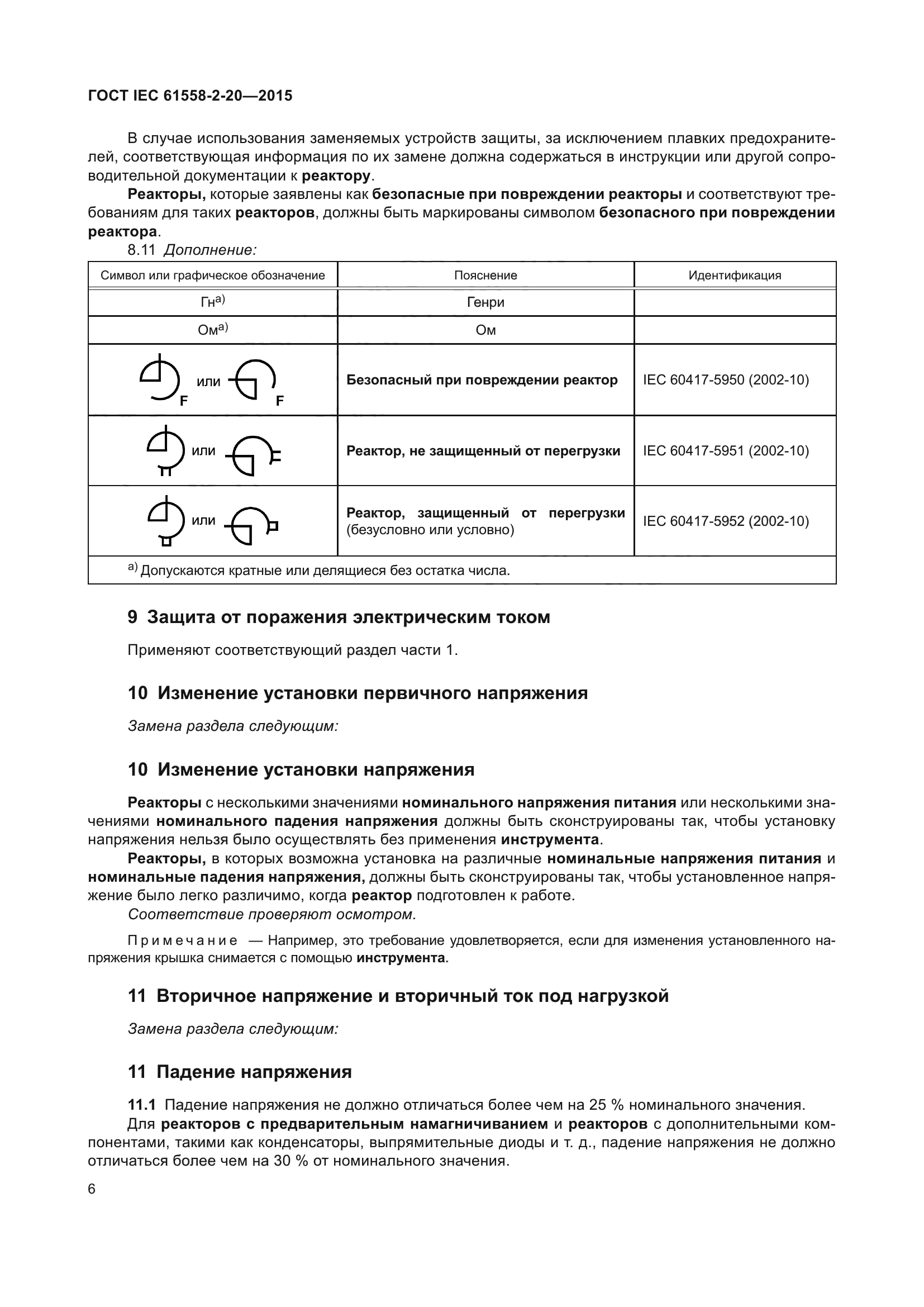 ГОСТ IEC 61558-2-20-2015