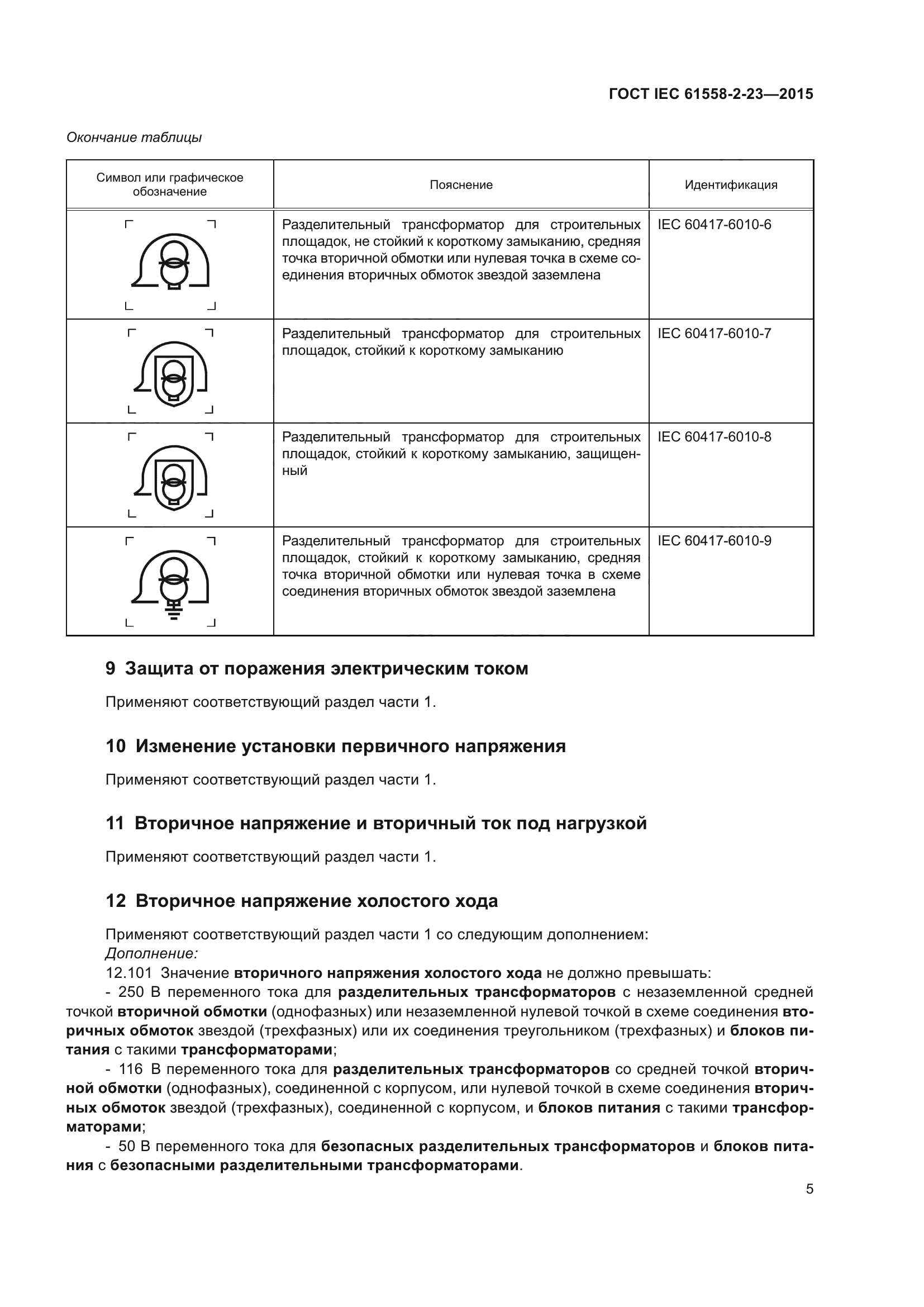 ГОСТ IEC 61558-2-23-2015