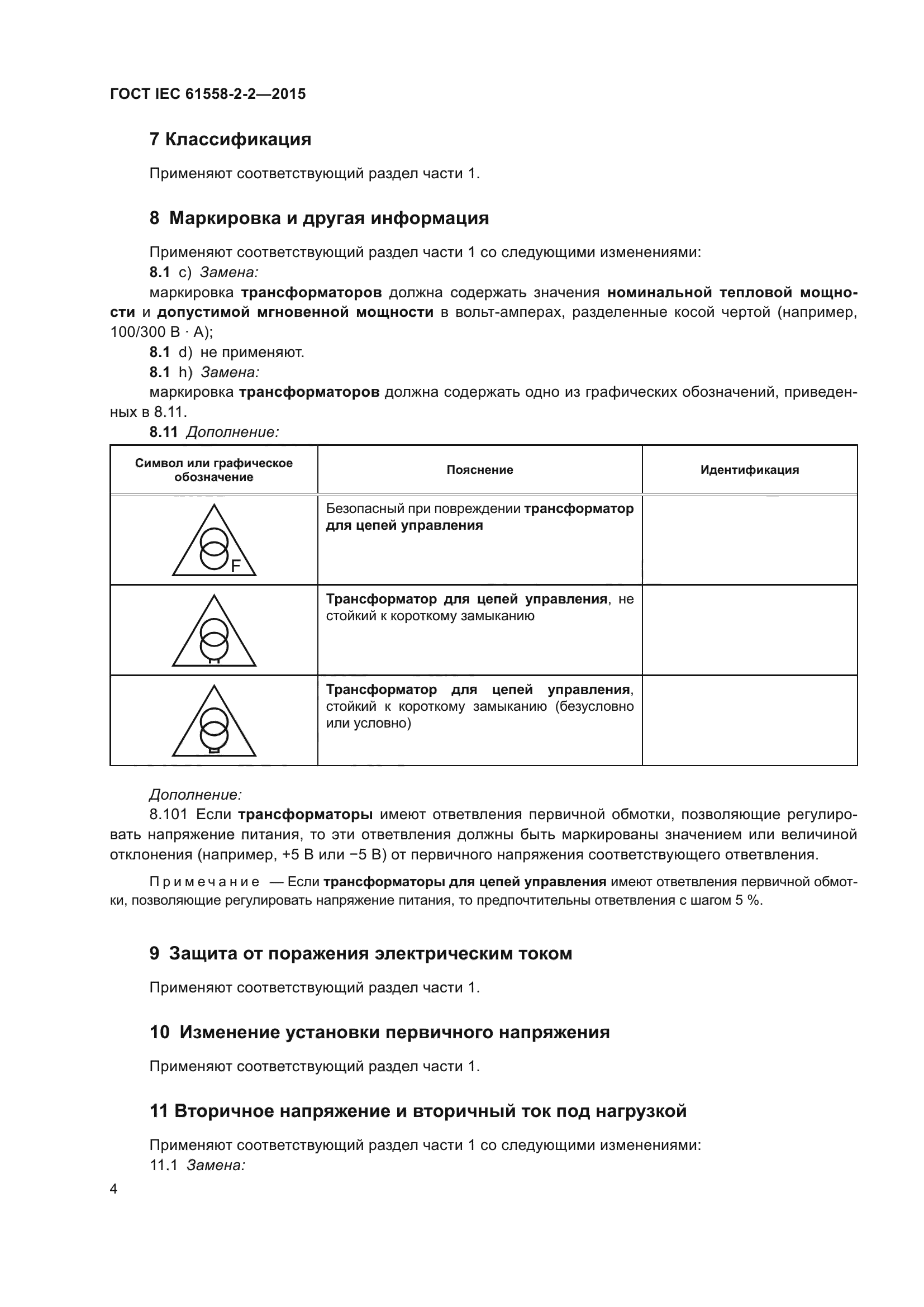 ГОСТ IEC 61558-2-2-2015