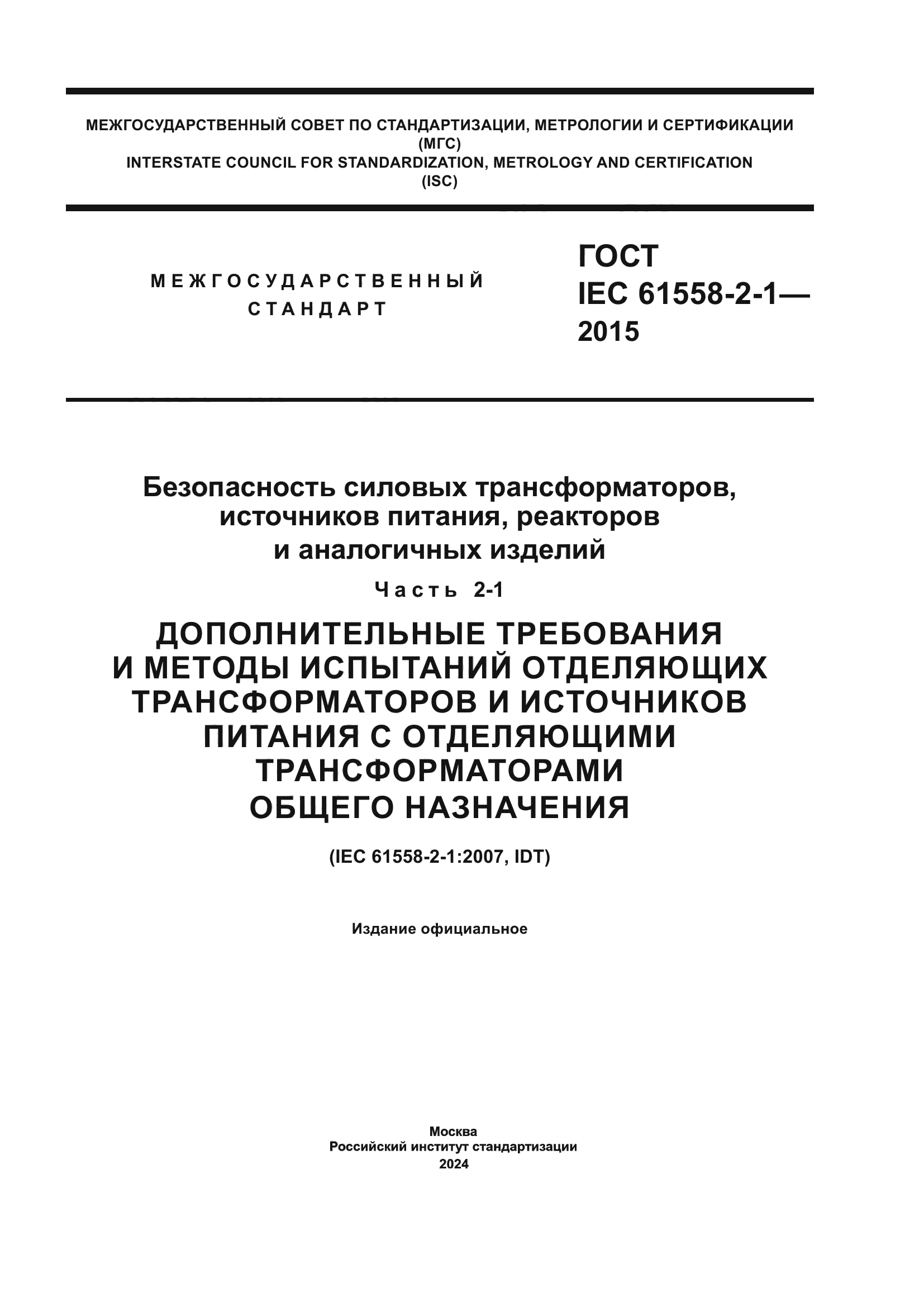 ГОСТ IEC 61558-2-1-2015