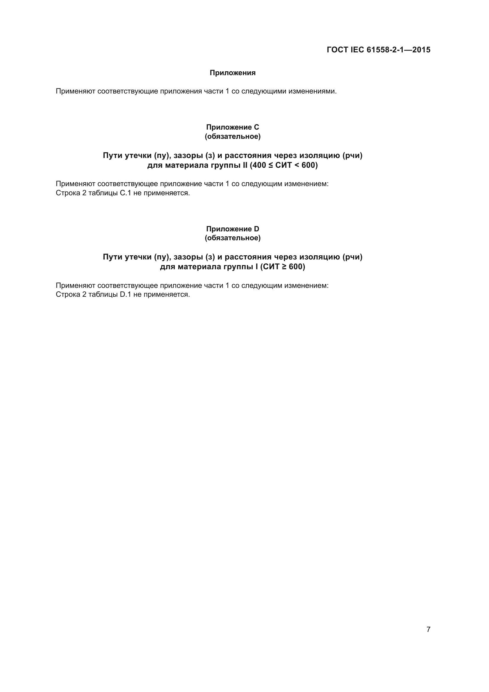 ГОСТ IEC 61558-2-1-2015