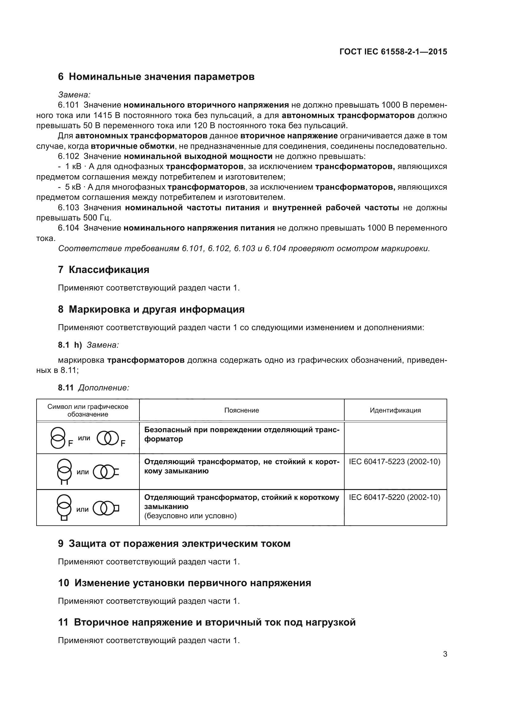 ГОСТ IEC 61558-2-1-2015