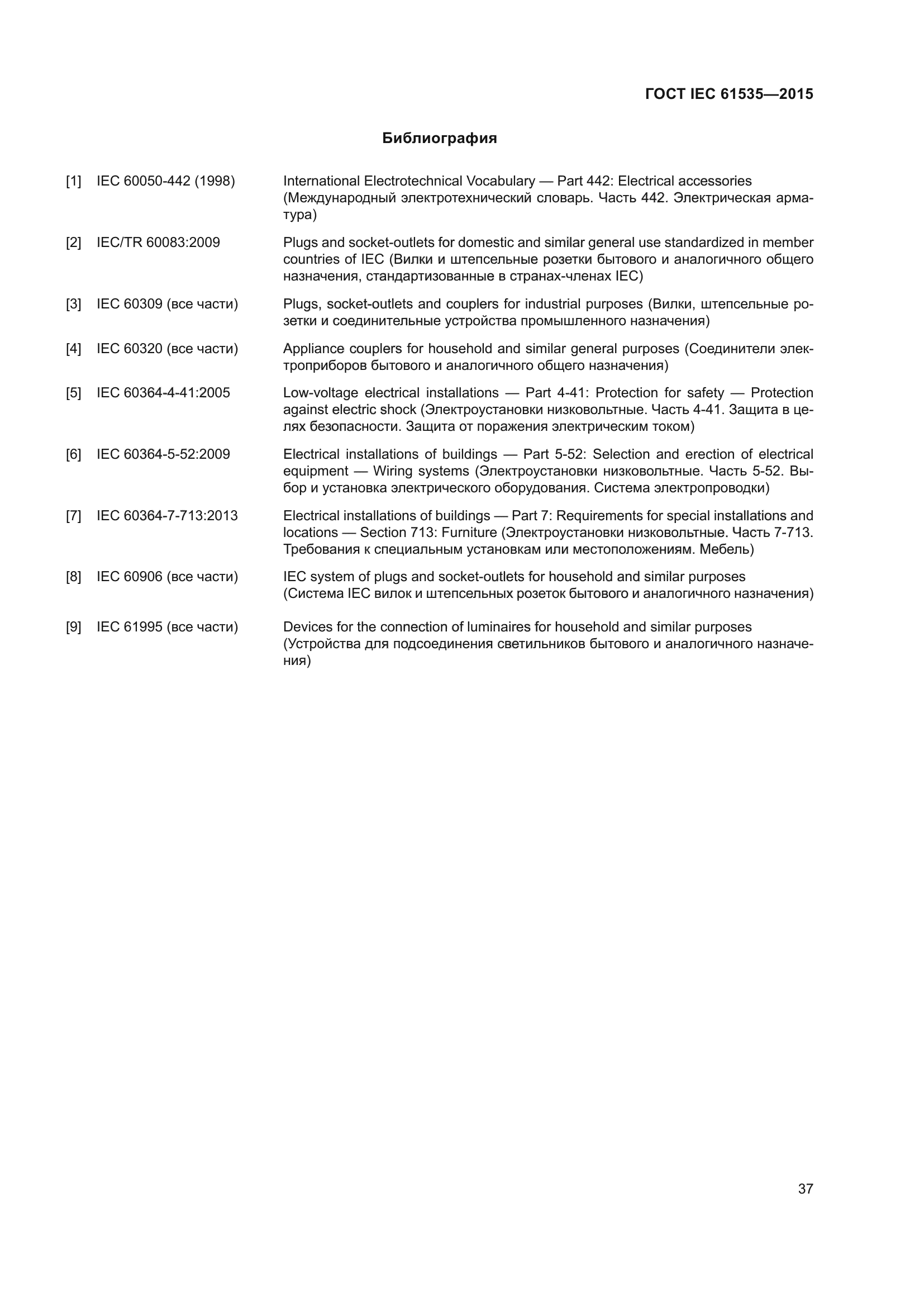 ГОСТ IEC 61535-2015