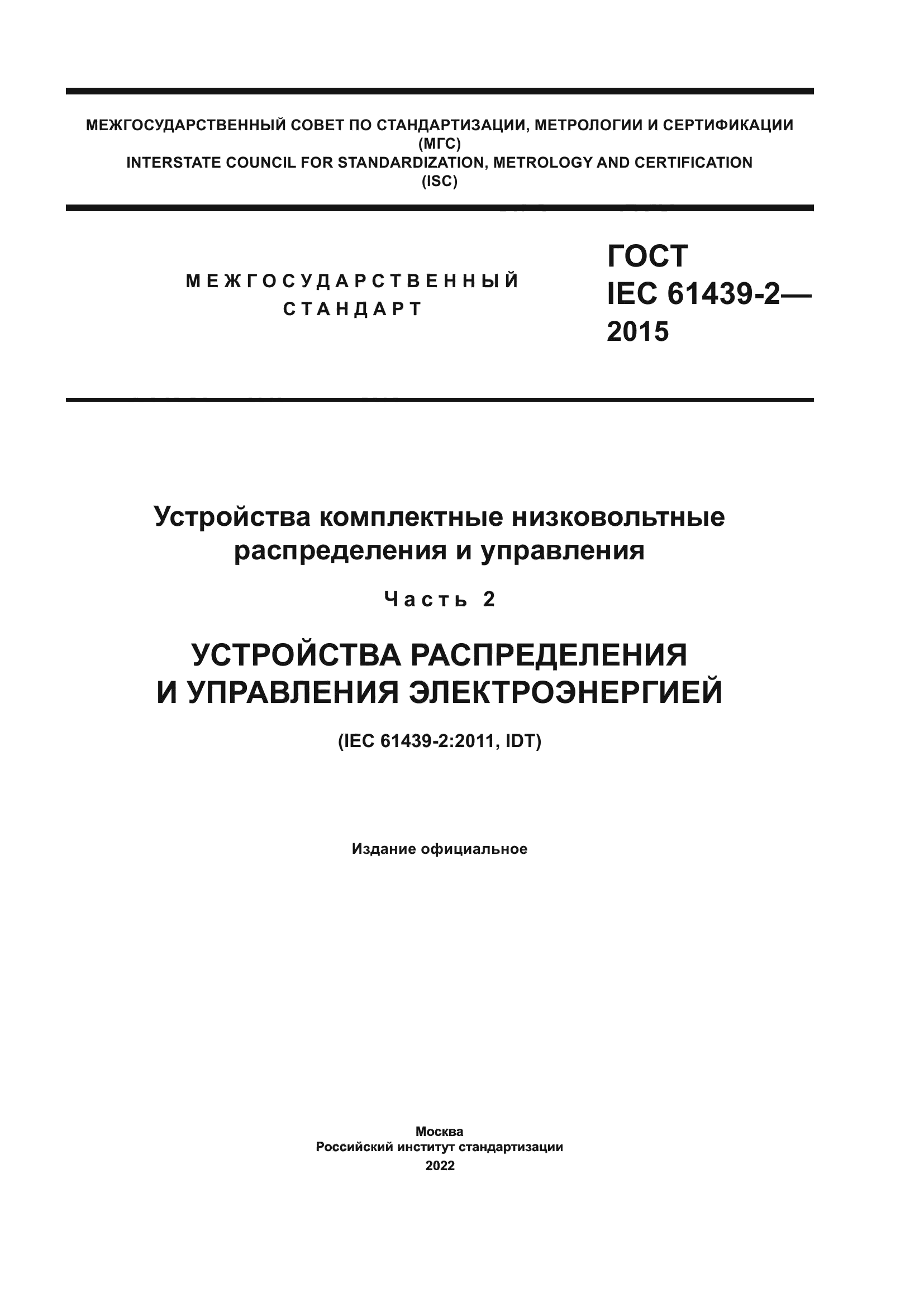 ГОСТ IEC 61439-2-2015