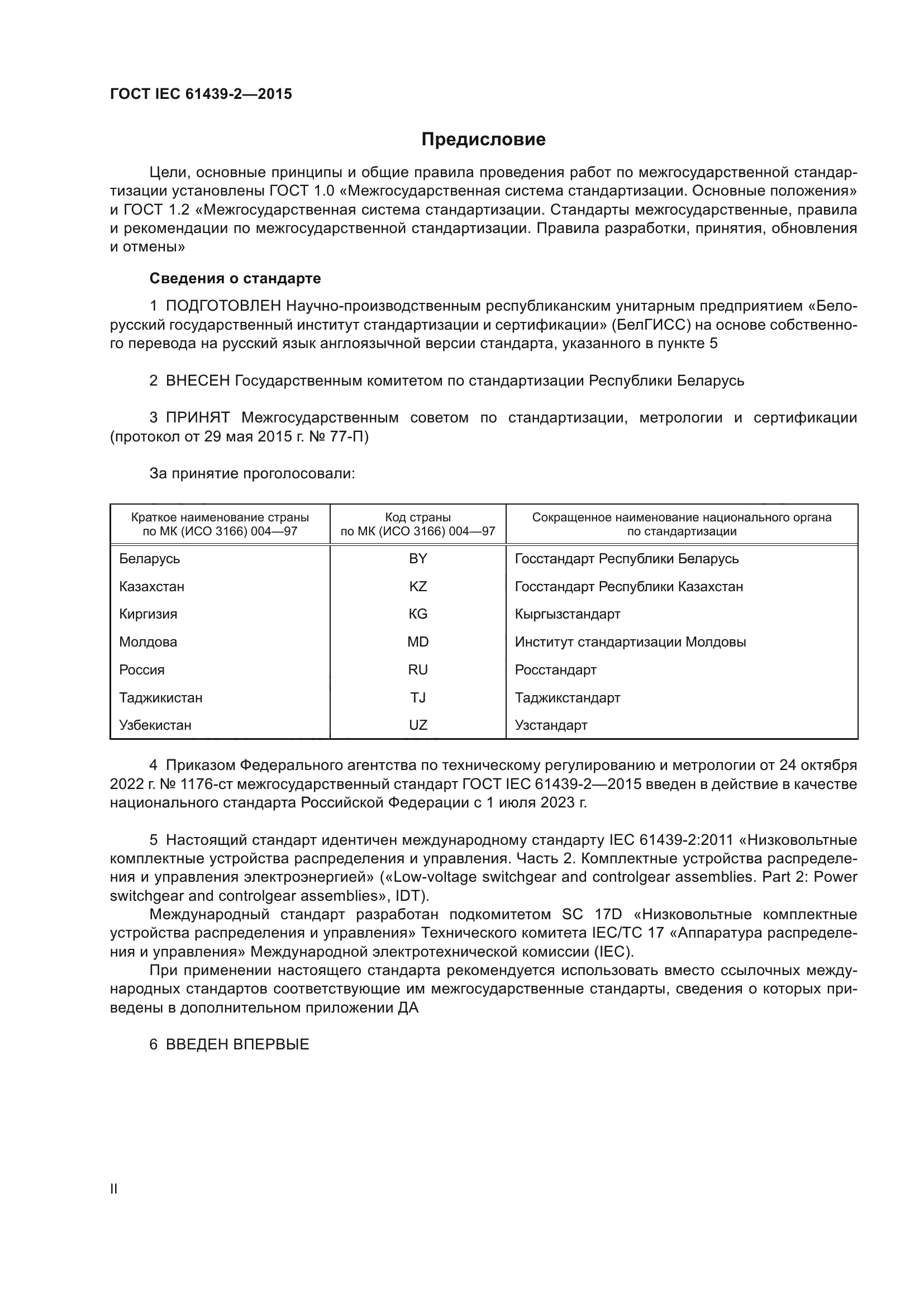 ГОСТ IEC 61439-2-2015