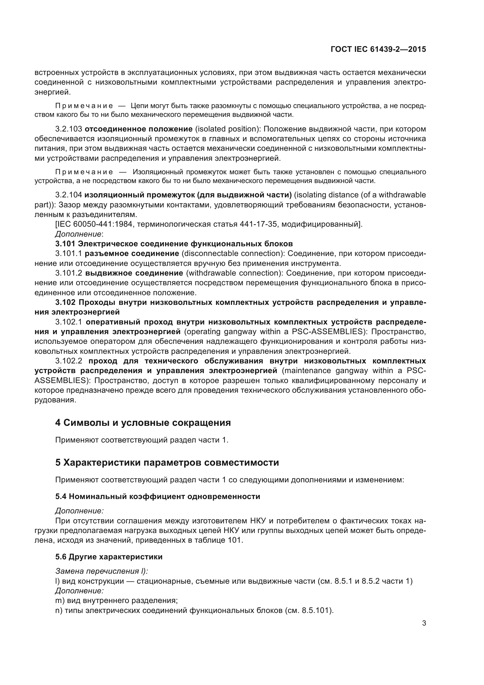 ГОСТ IEC 61439-2-2015