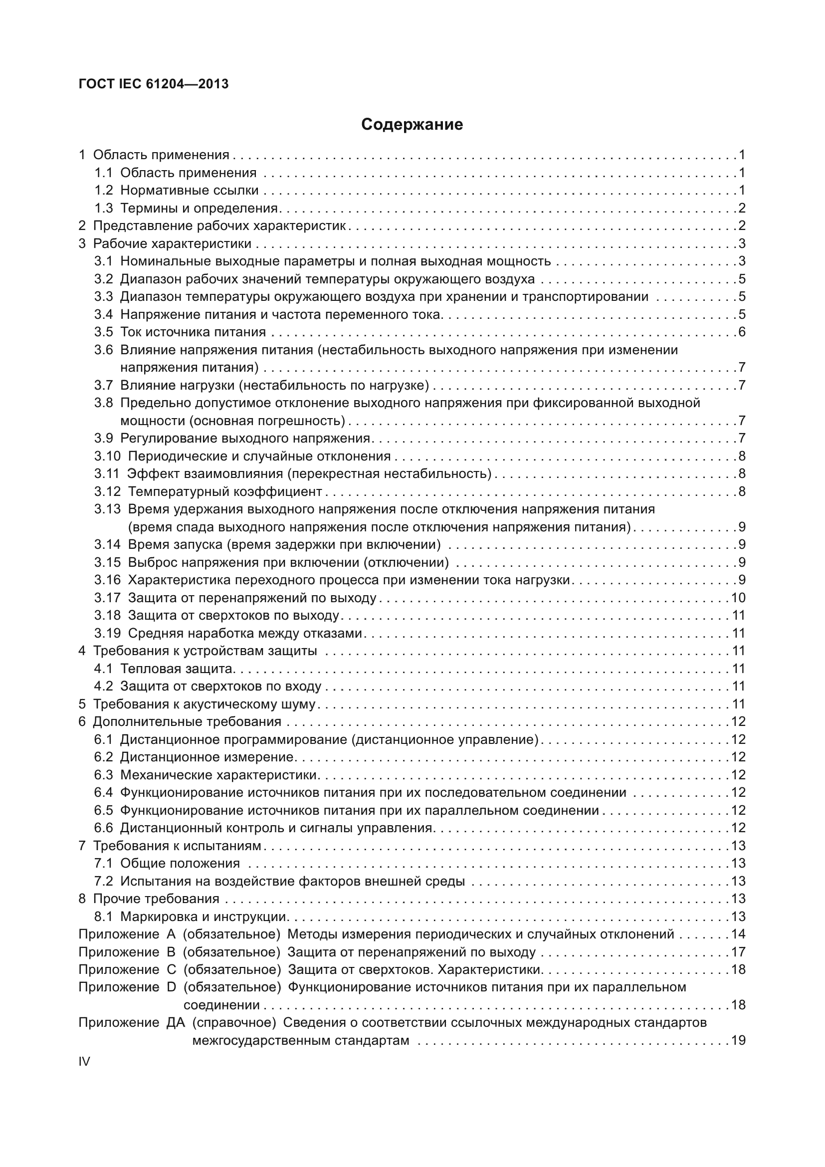 ГОСТ IEC 61204-2013