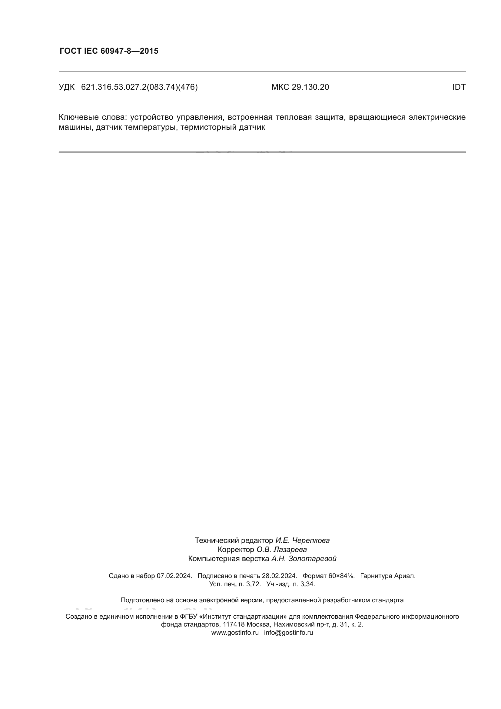 ГОСТ IEC 60947-8-2015