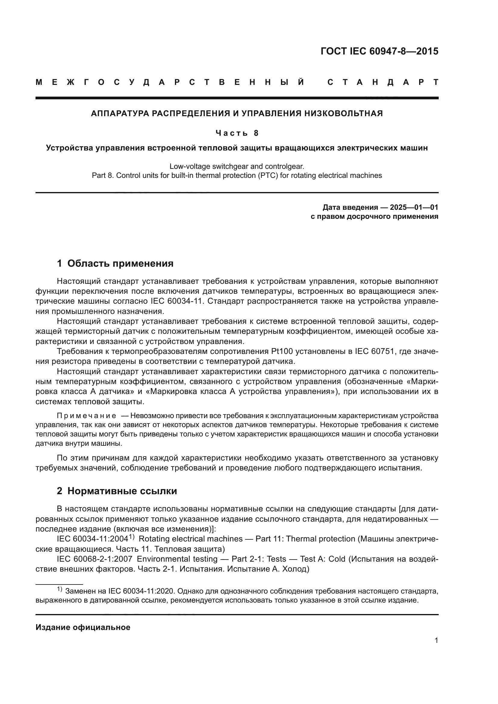 Скачать ГОСТ IEC 60947-8-2015 Аппаратура распределения и управления  низковольтная. Часть 8. Устройства управления встроенной тепловой защиты  вращающихся электрических машин