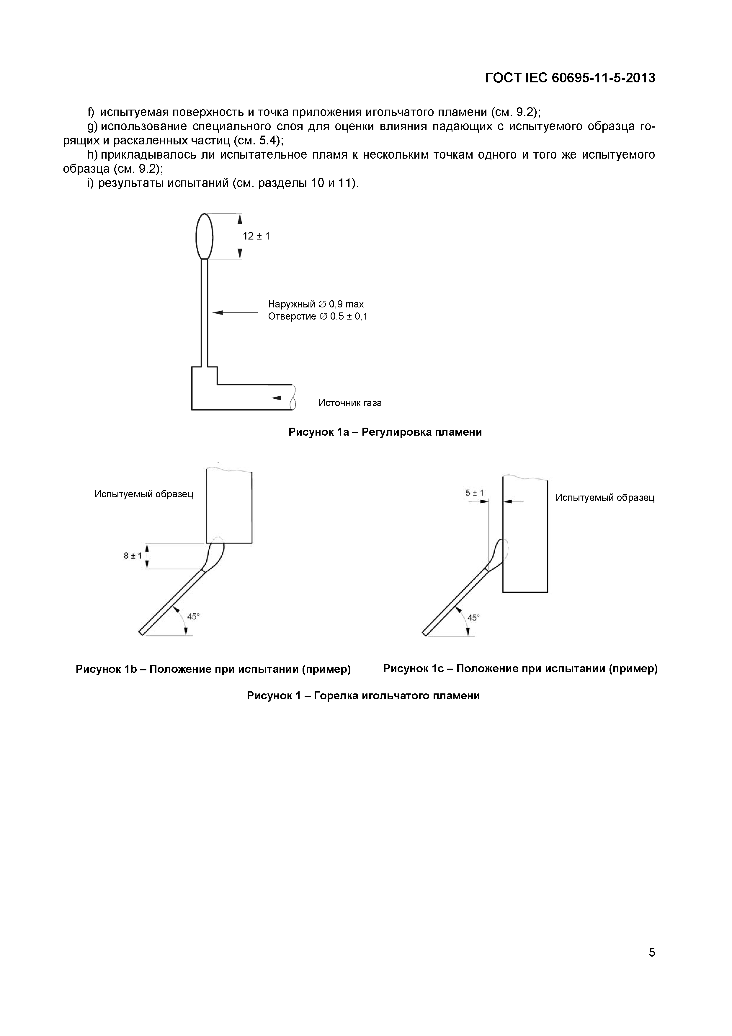 ГОСТ IEC 60695-11-5-2013