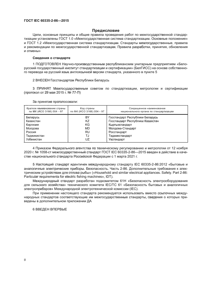 ГОСТ IEC 60335-2-86-2015