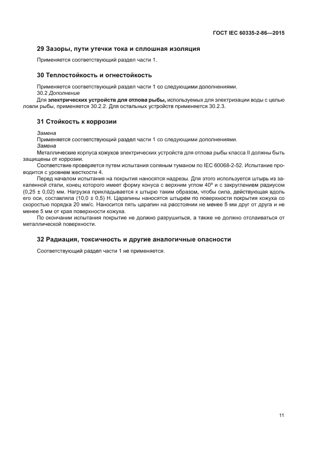 ГОСТ IEC 60335-2-86-2015