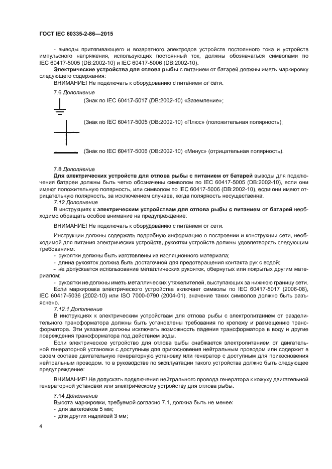 ГОСТ IEC 60335-2-86-2015