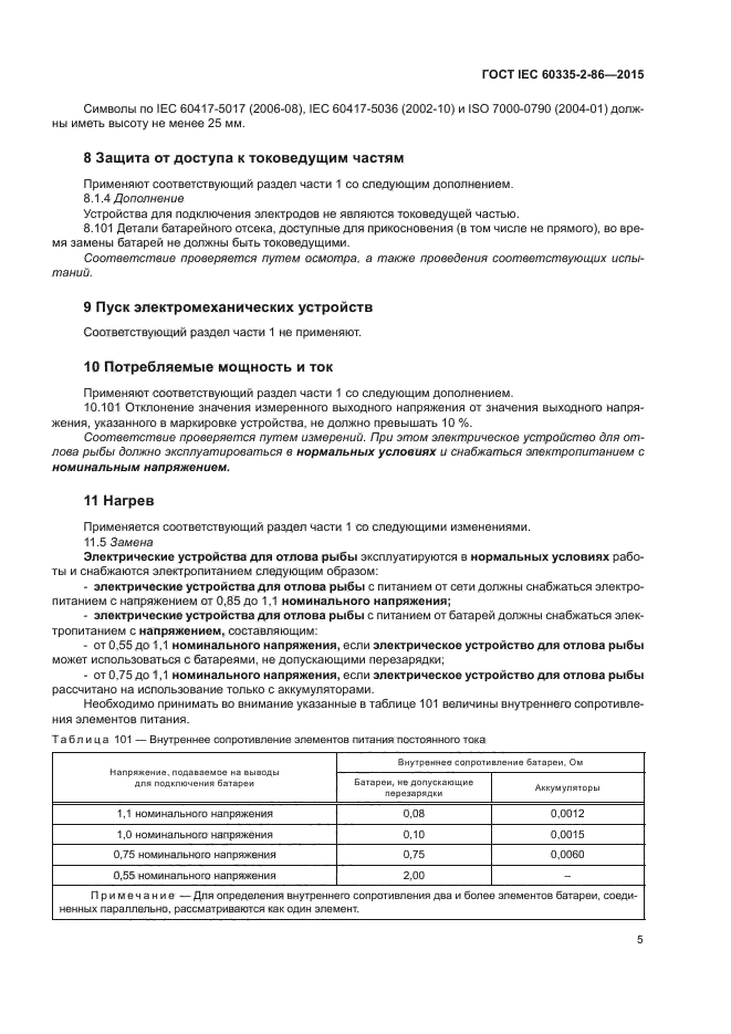 ГОСТ IEC 60335-2-86-2015