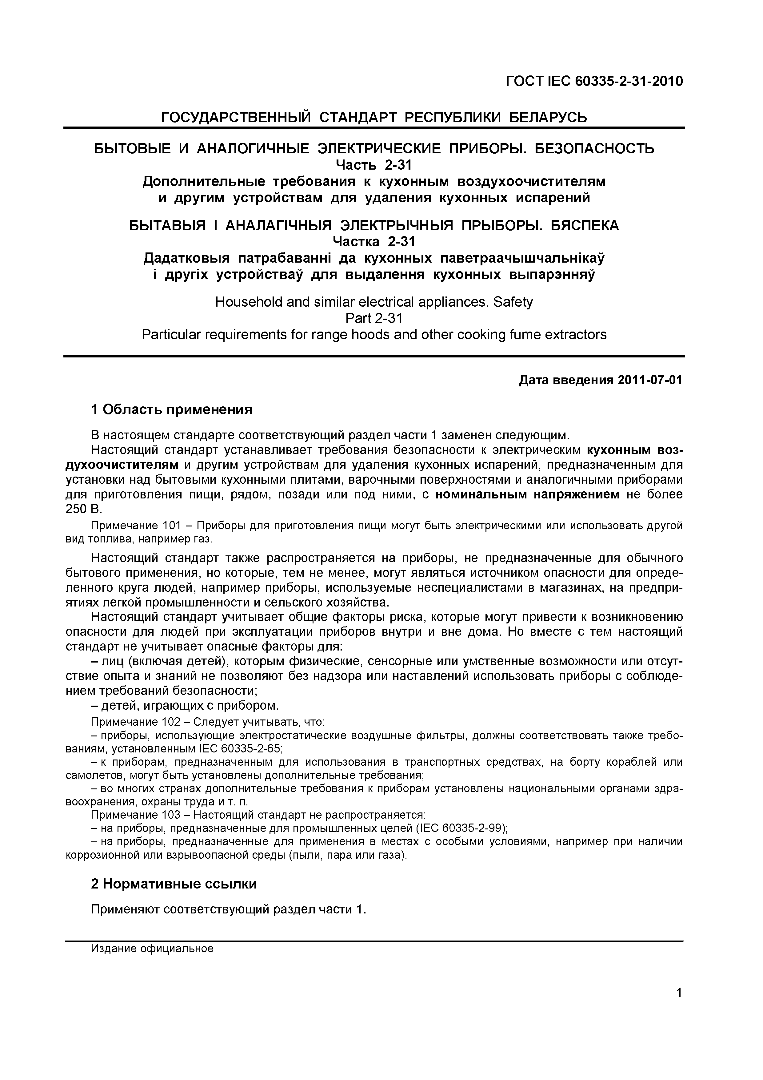 ГОСТ IEC 60335-2-31-2010