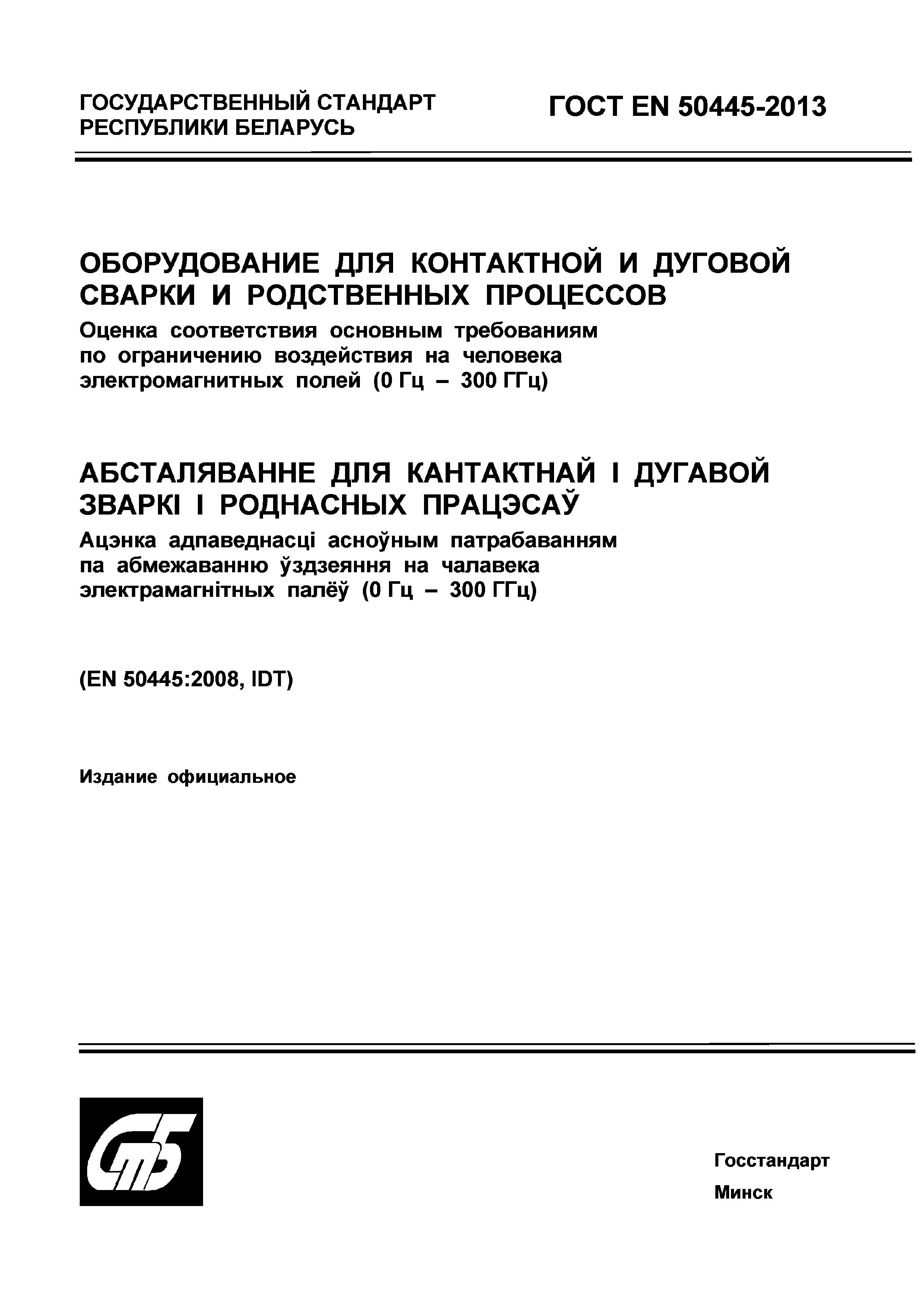 ГОСТ EN 50445-2013