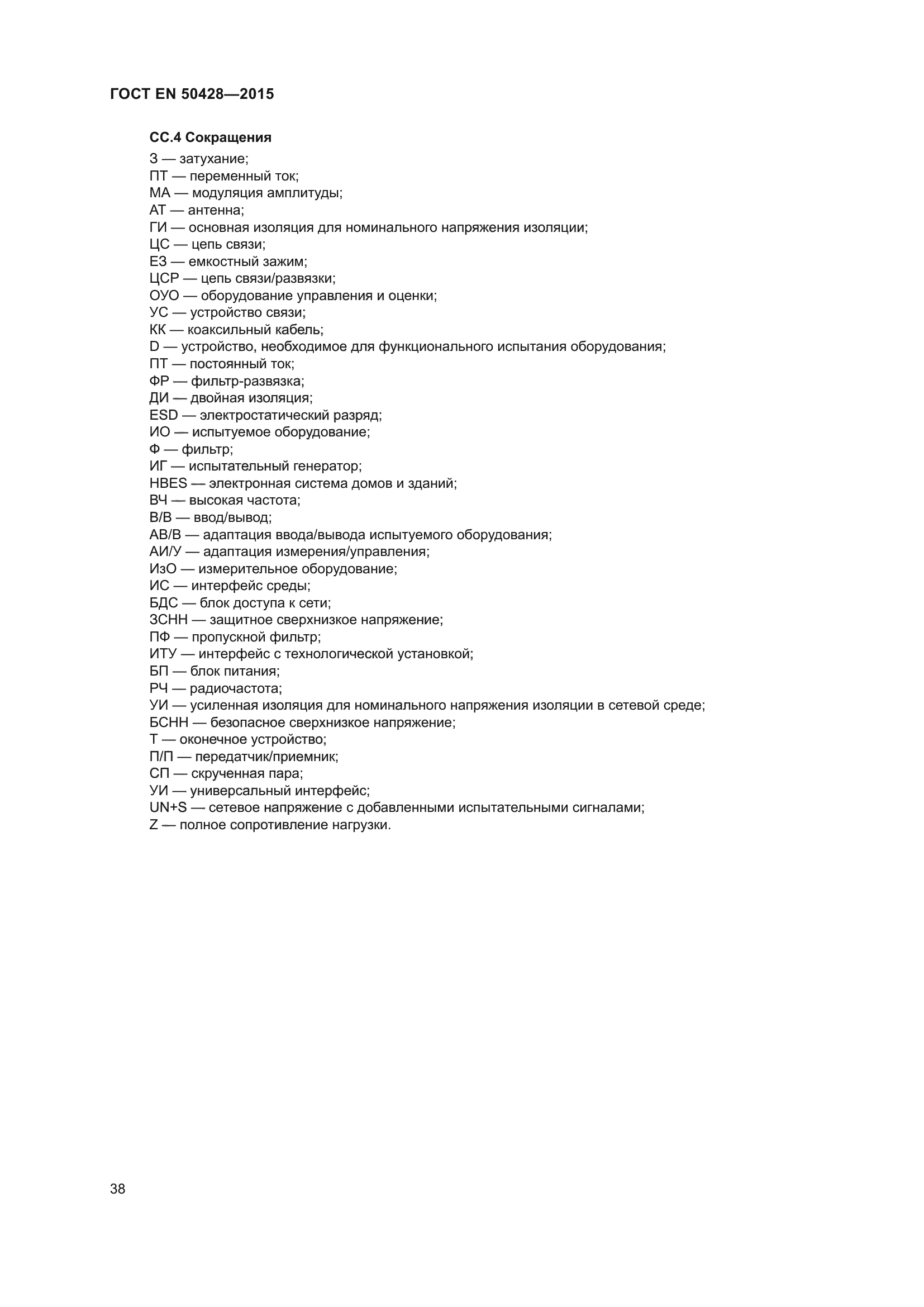 ГОСТ EN 50428-2015