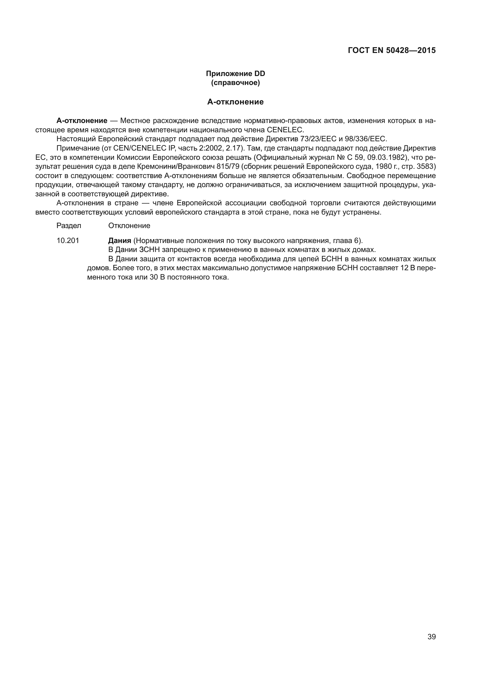 ГОСТ EN 50428-2015