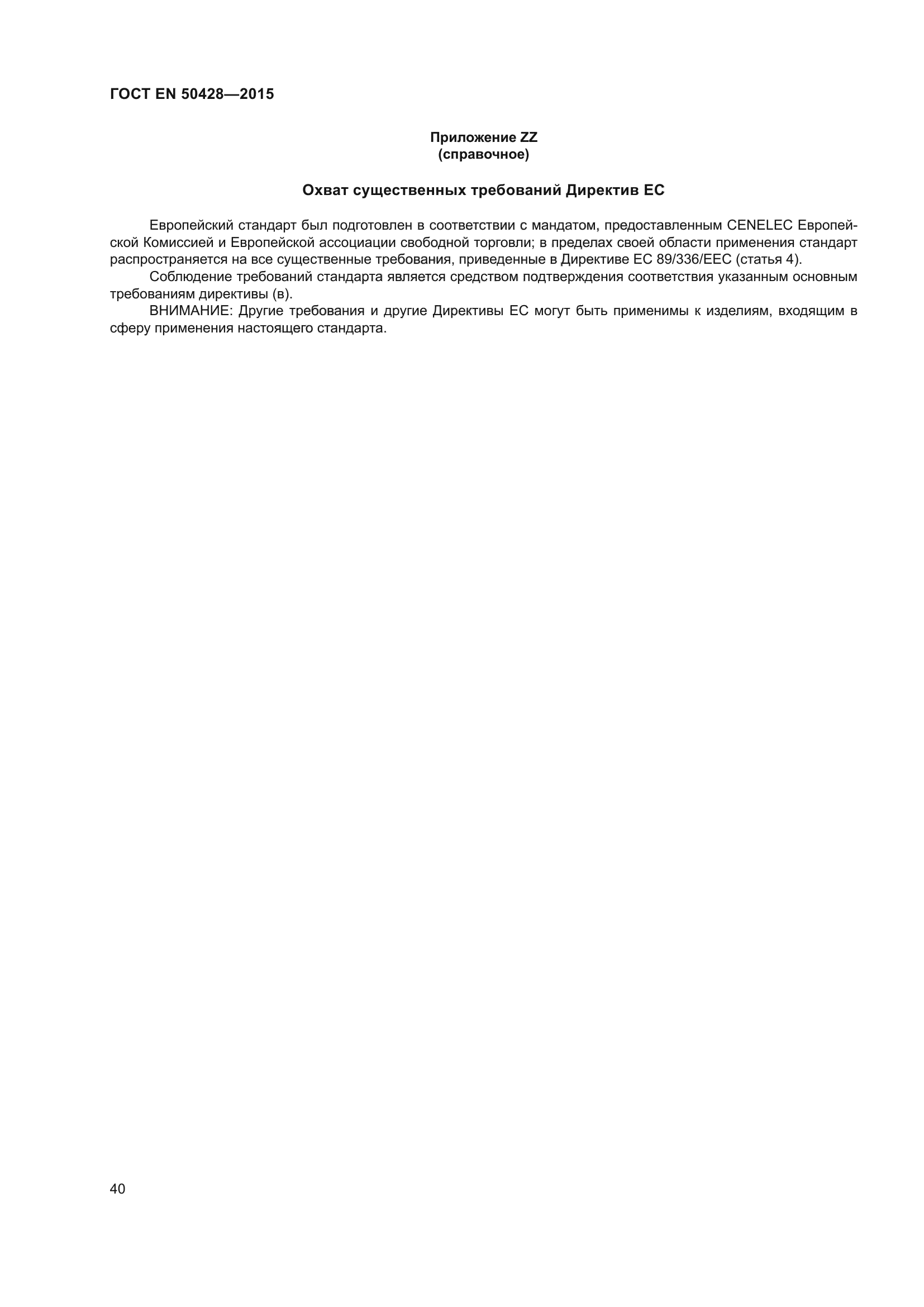ГОСТ EN 50428-2015