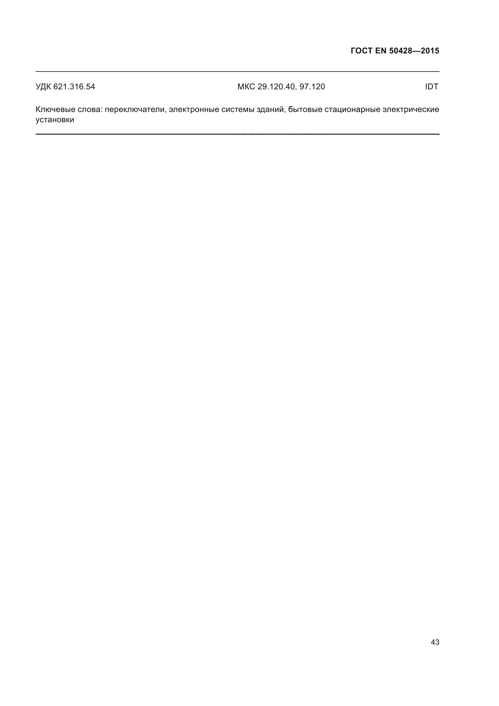 ГОСТ EN 50428-2015