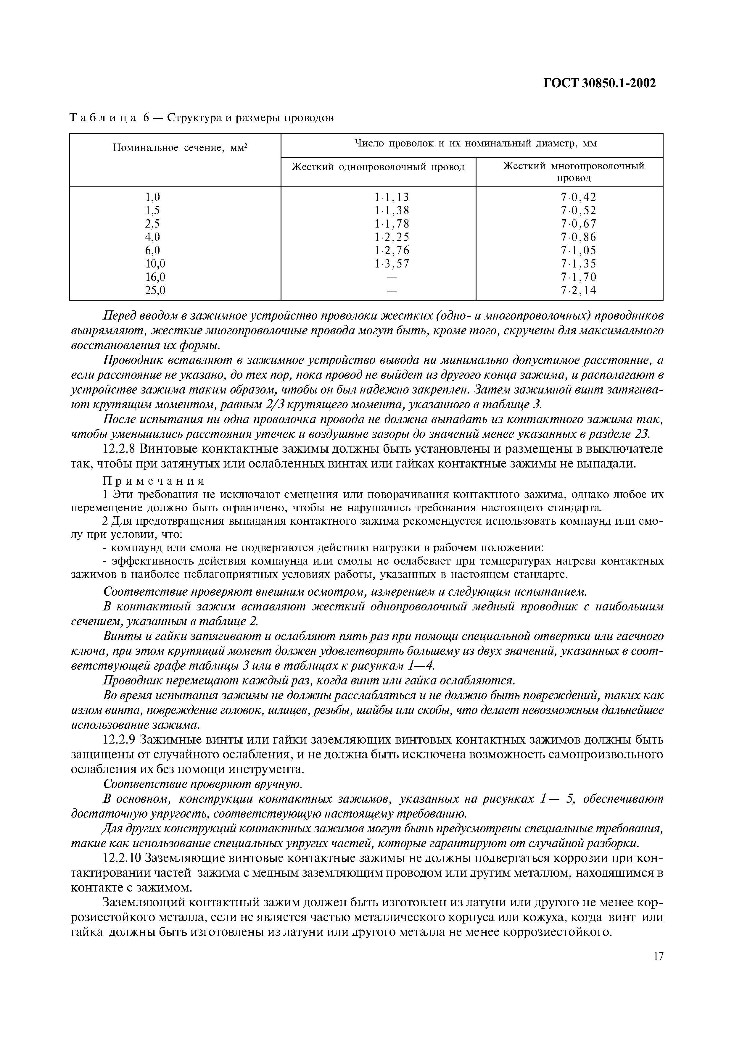 ГОСТ 30850.1-2002