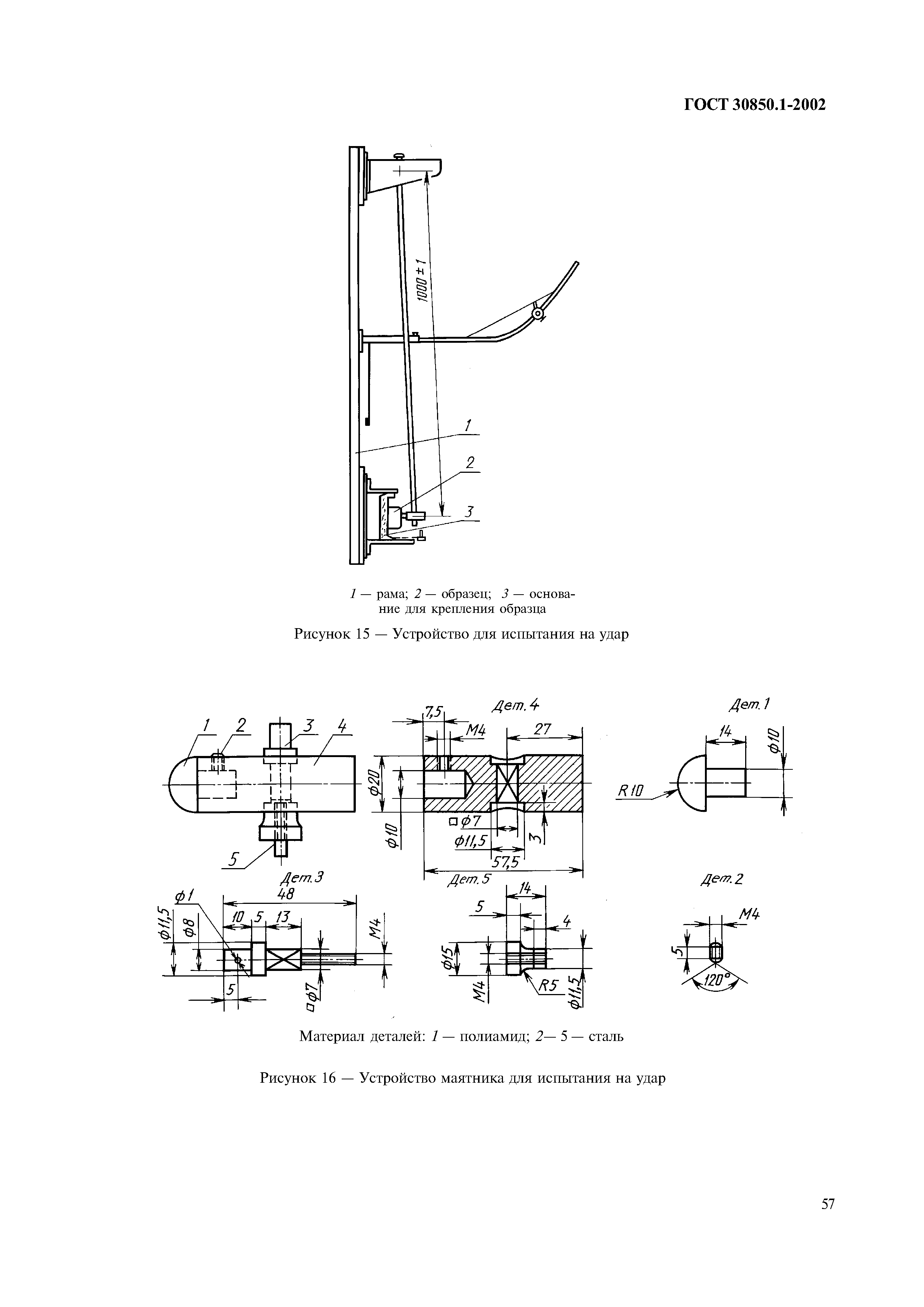 ГОСТ 30850.1-2002