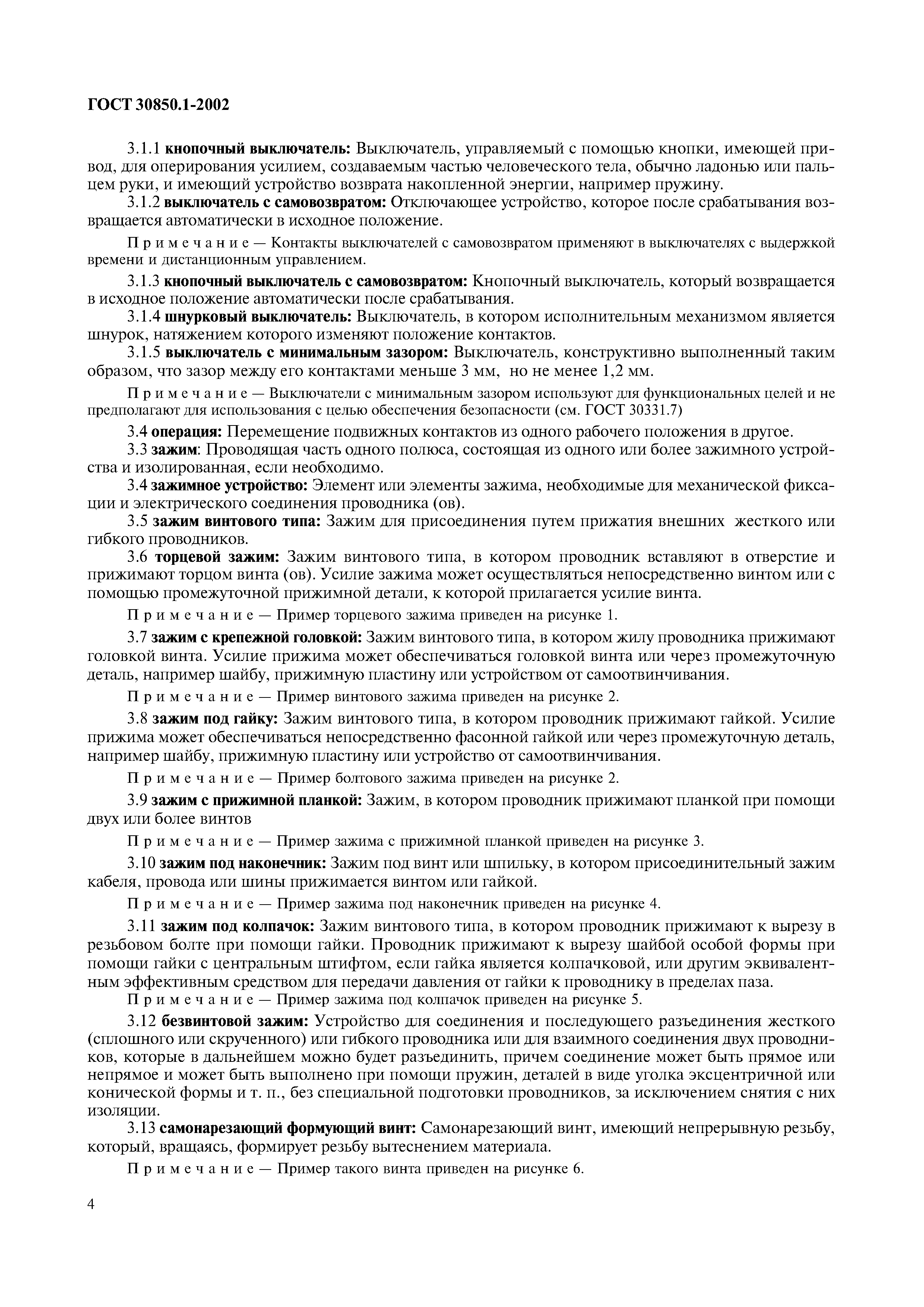 ГОСТ 30850.1-2002