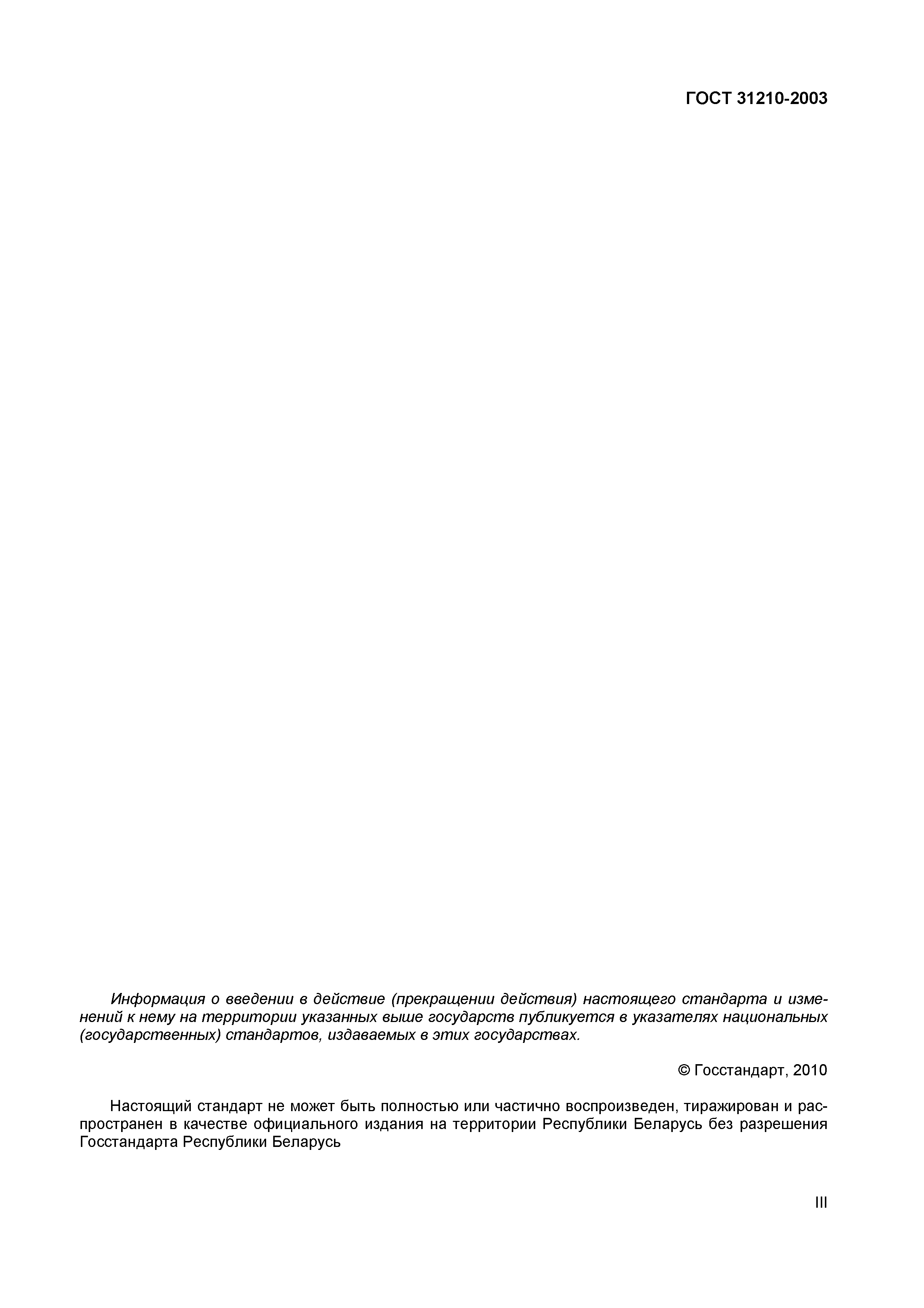 ГОСТ 31210-2003