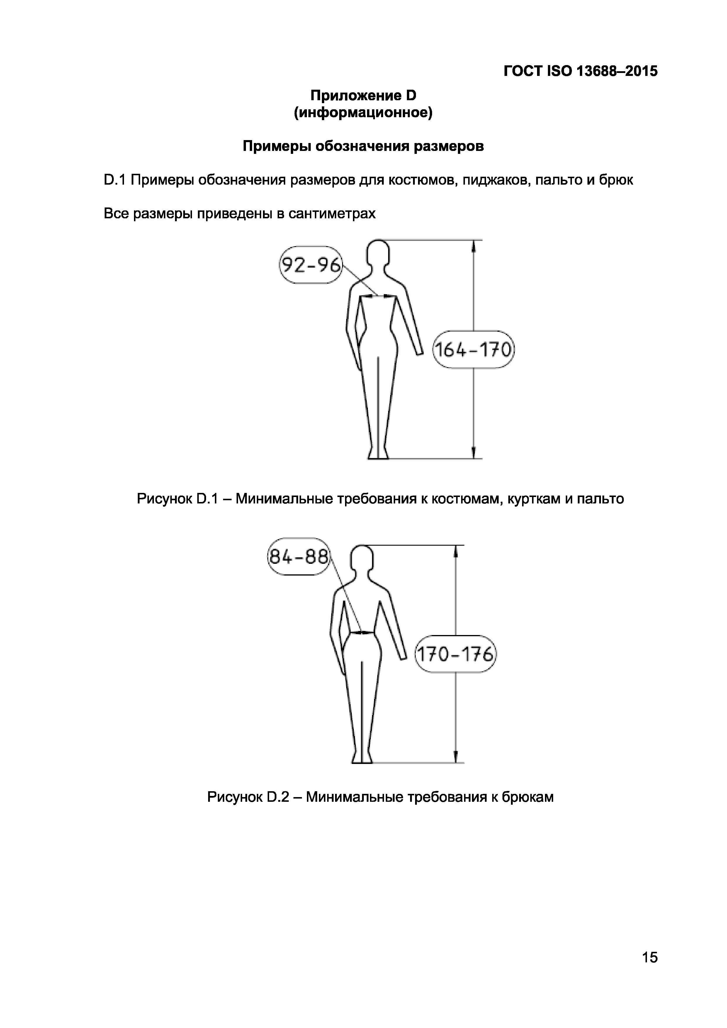 ГОСТ ISO 13688-2015