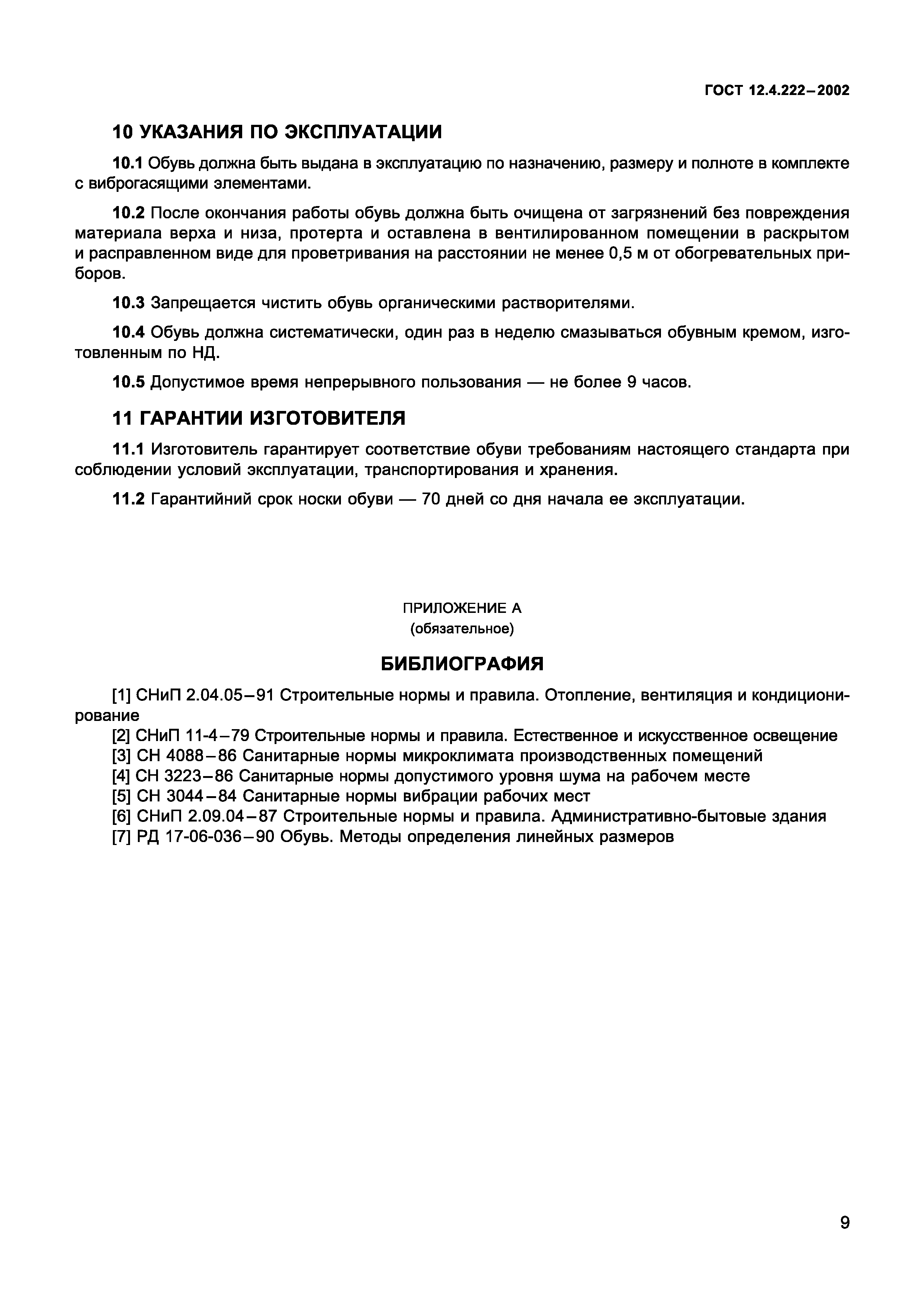 ГОСТ 12.4.222-2002