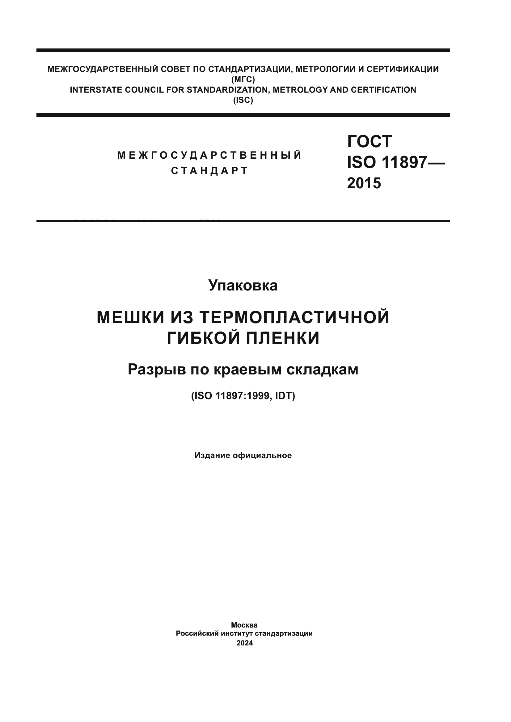 ГОСТ ISO 11897-2015