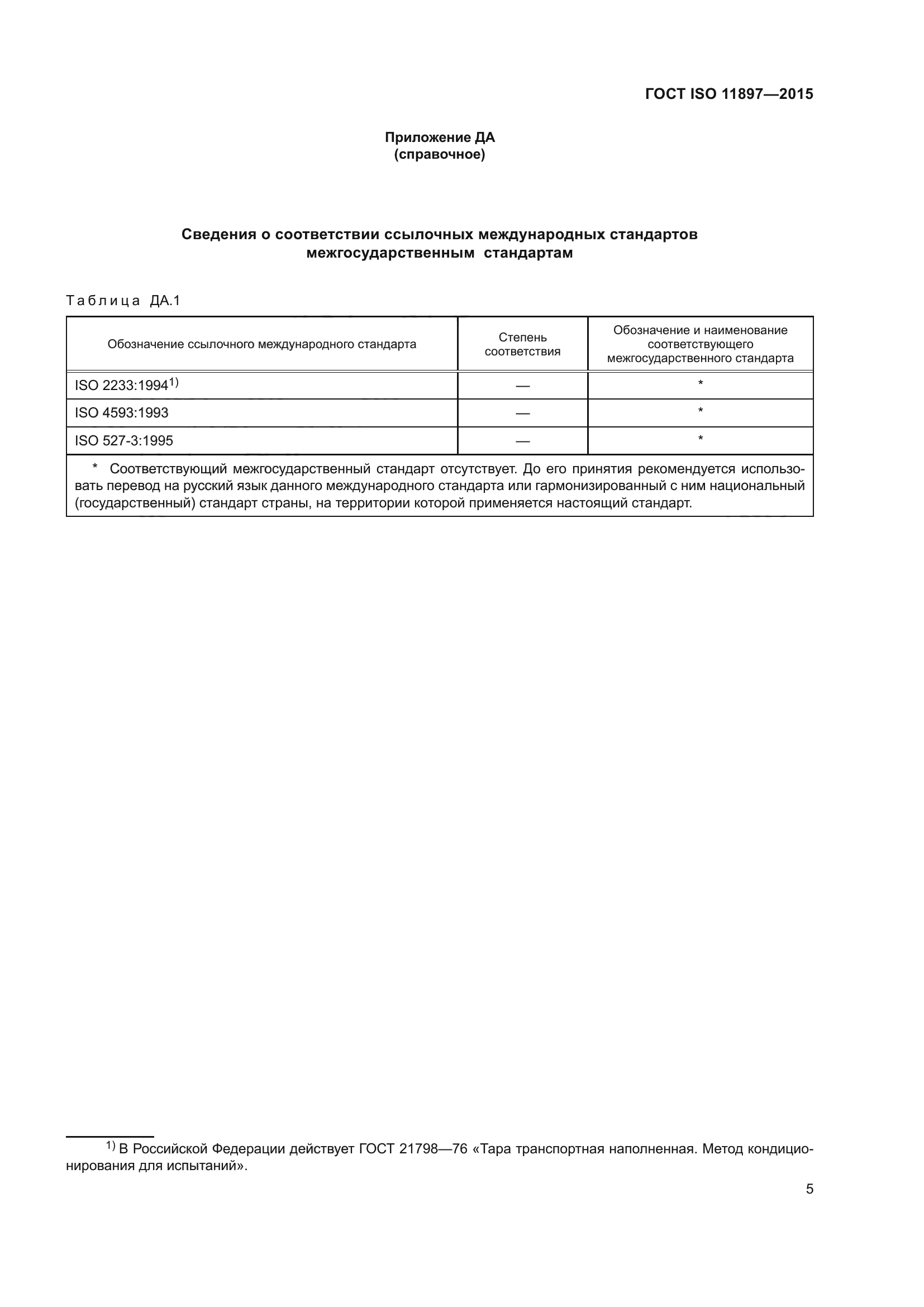 ГОСТ ISO 11897-2015