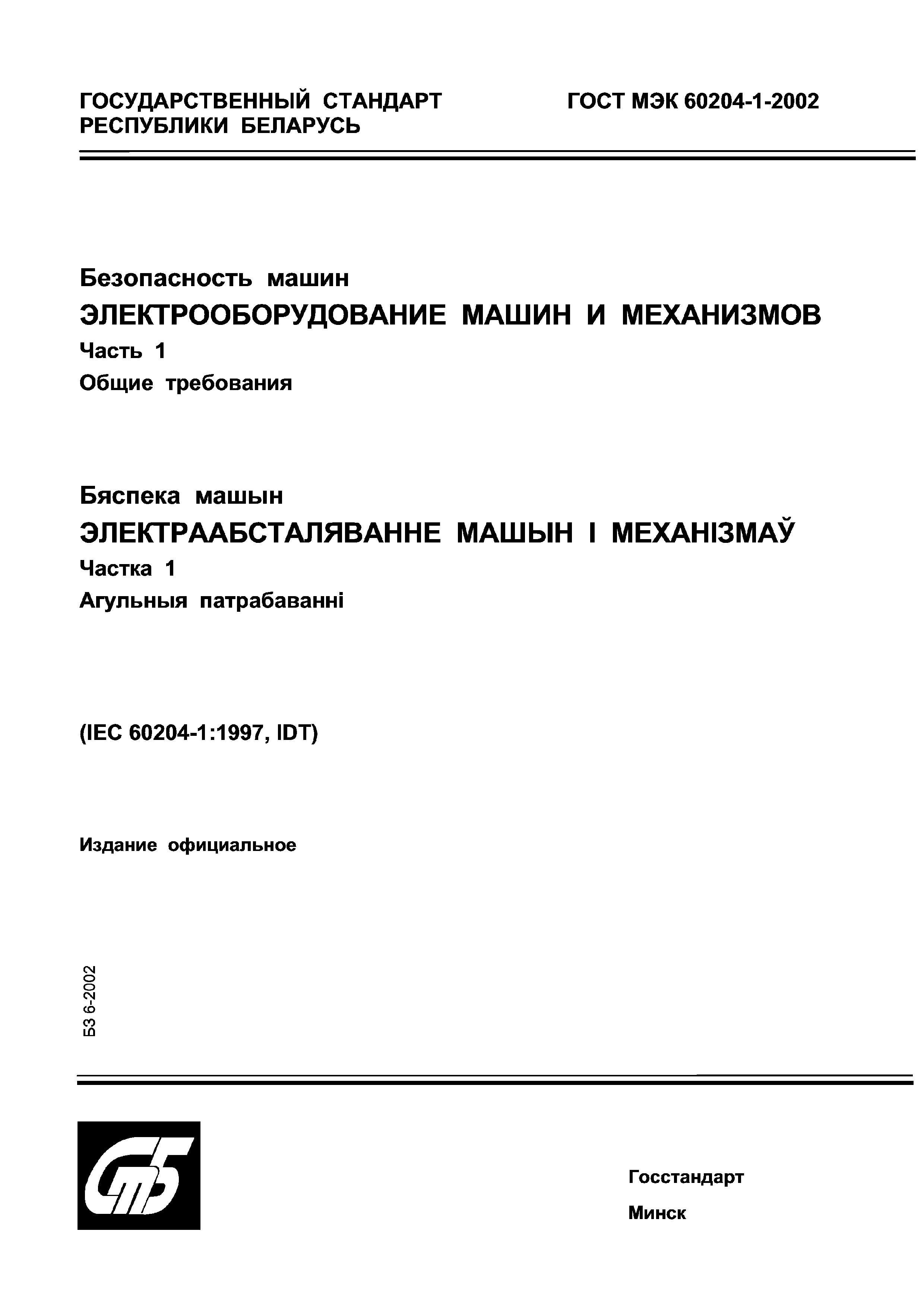 Скачать ГОСТ МЭК 60204-1-2002 Безопасность машин. Электрооборудование машин  и механизмов. Часть 1. Общие требования