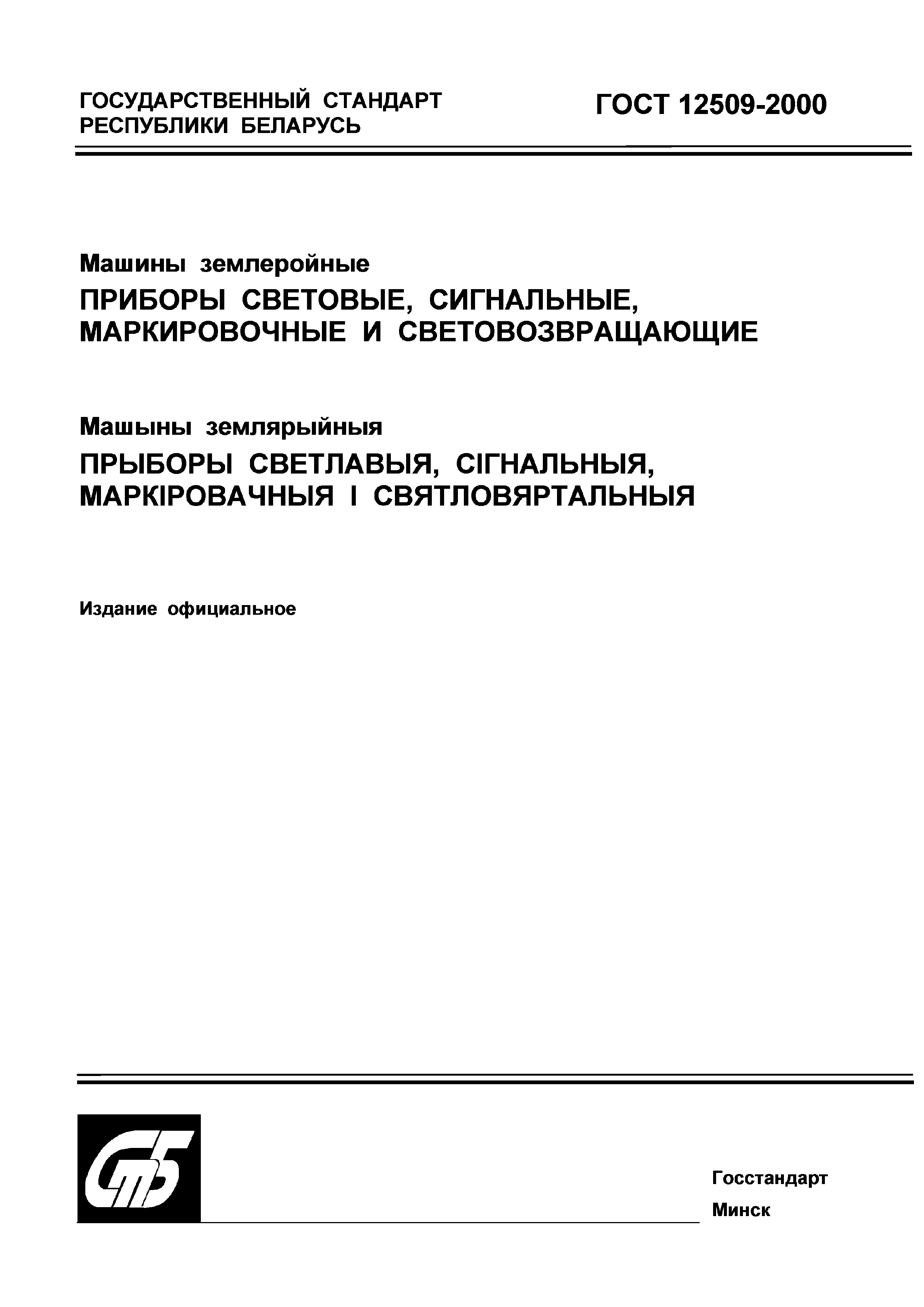 Скачать ГОСТ ИСО 12509-2000 Машины землеройные. Приборы световые,  сигнальные, маркировочные и световозвращающие