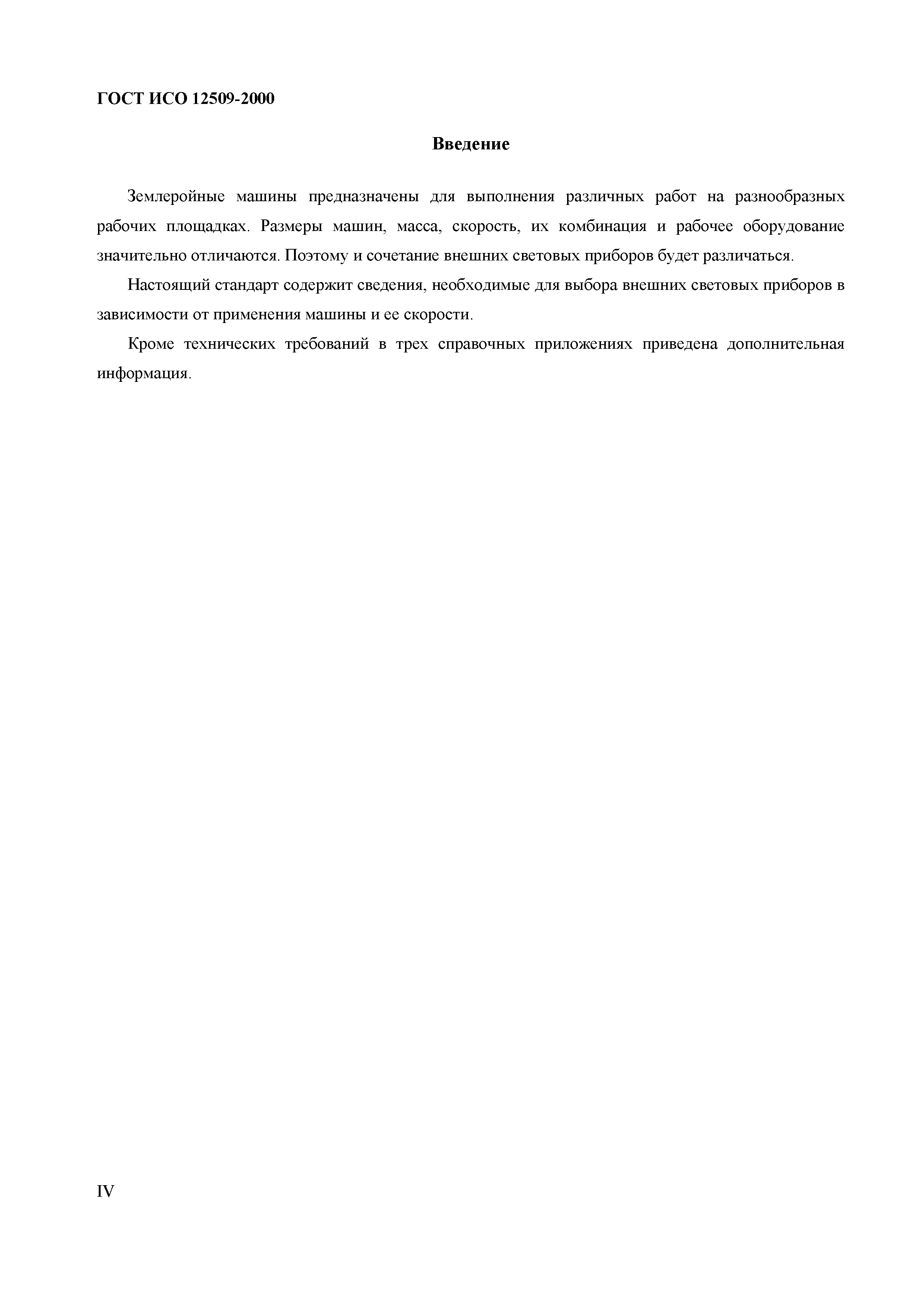 ГОСТ ИСО 12509-2000