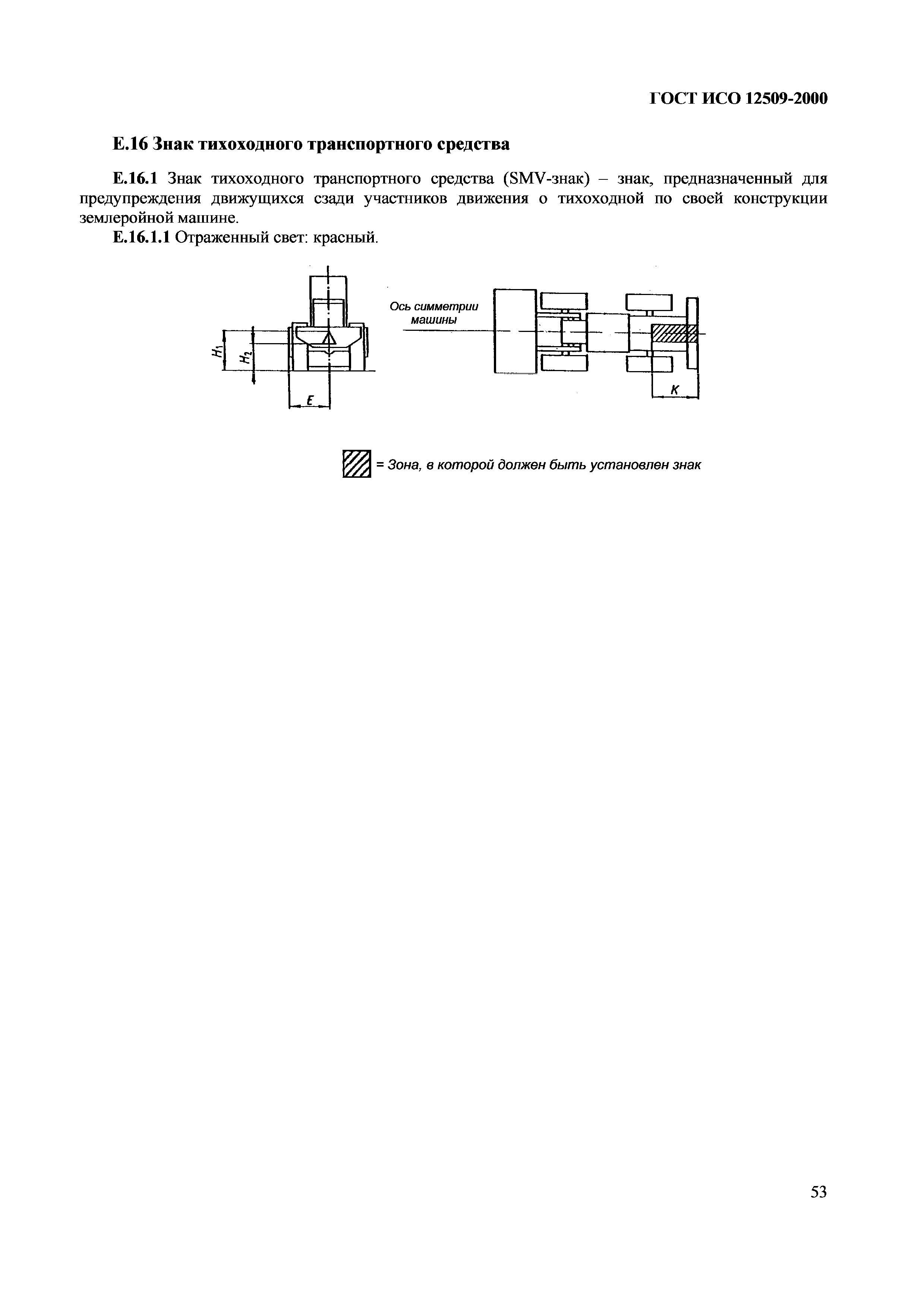 ГОСТ ИСО 12509-2000